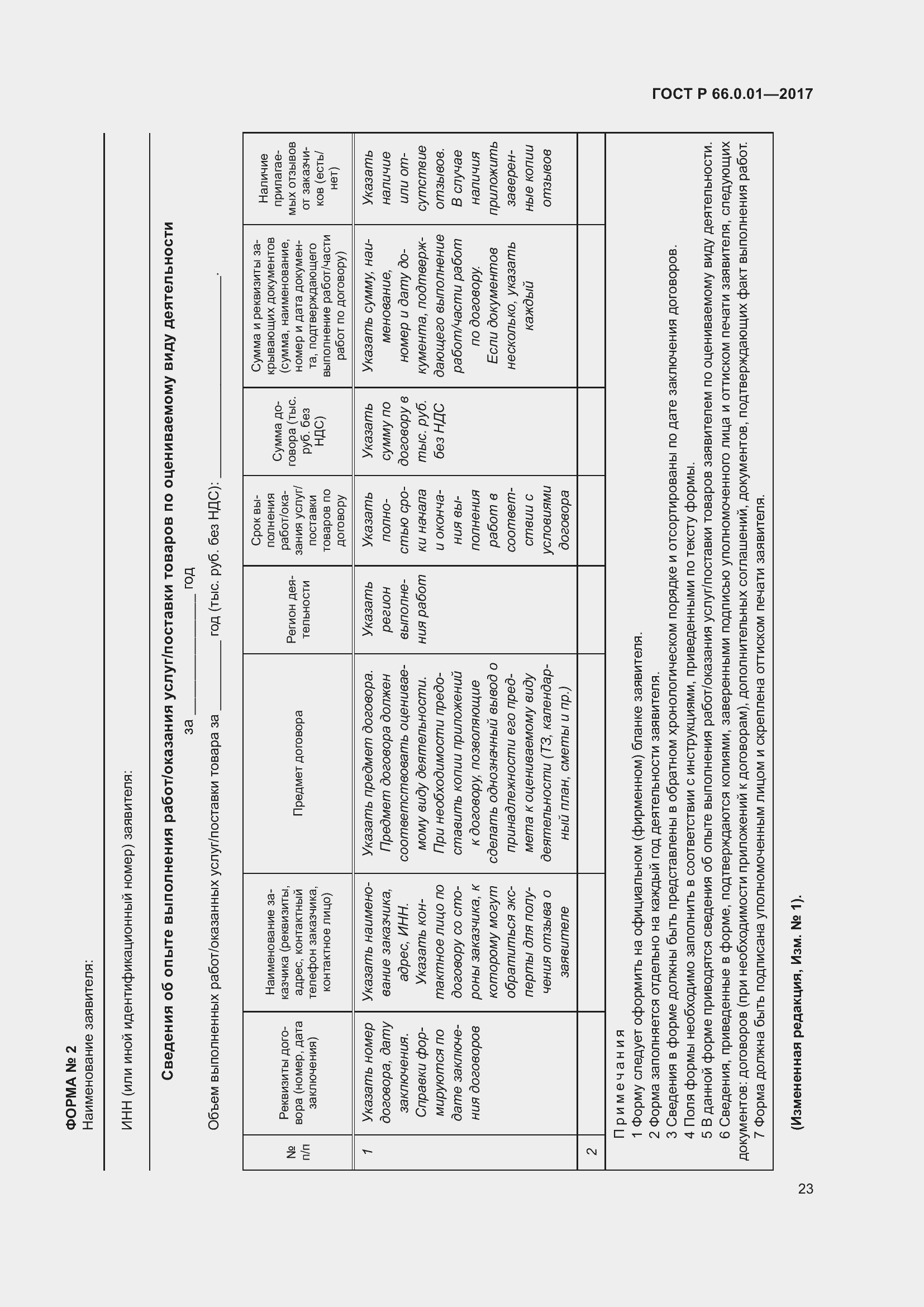 Страница 27 ГОСТ Р 66.0.01-2017