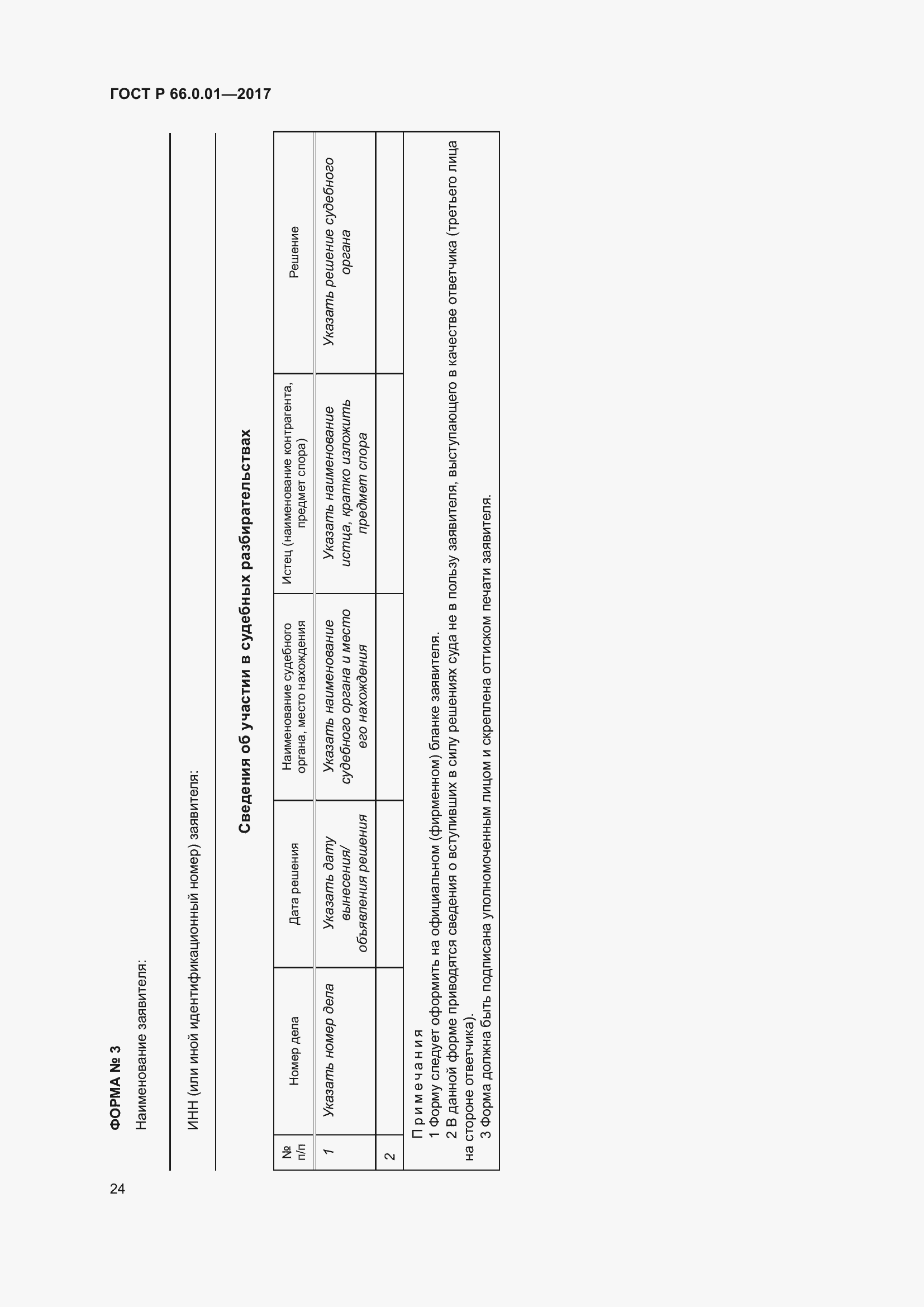 Страница 28 ГОСТ Р 66.0.01-2017