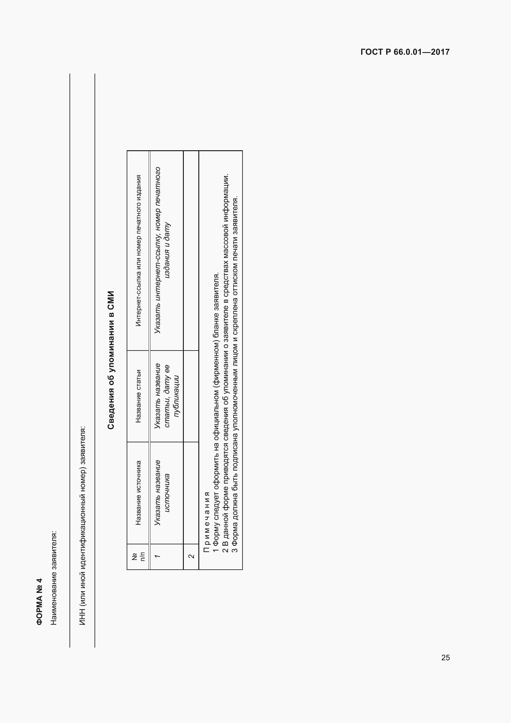 Страница 29 ГОСТ Р 66.0.01-2017