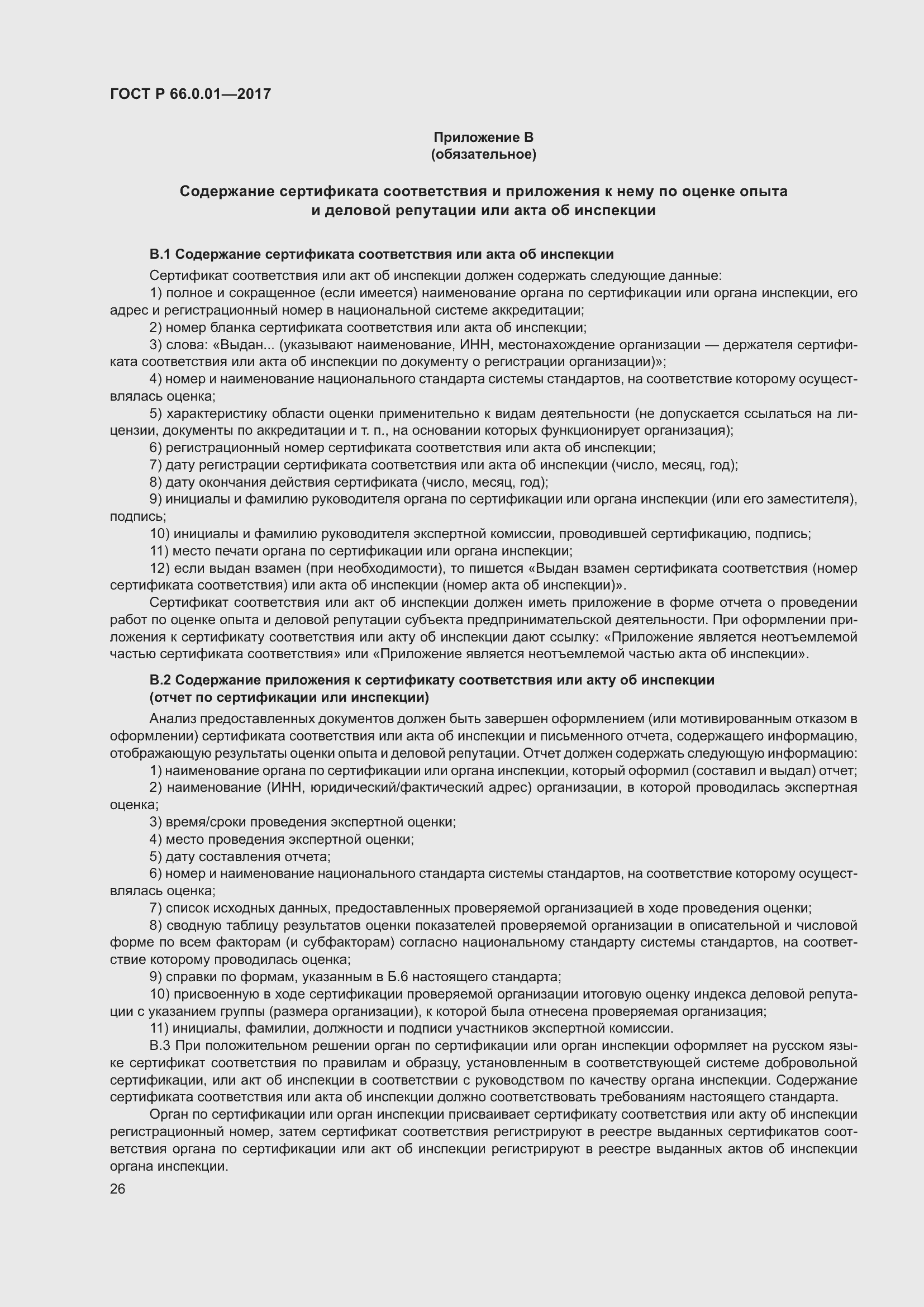 Страница 30 ГОСТ Р 66.0.01-2017