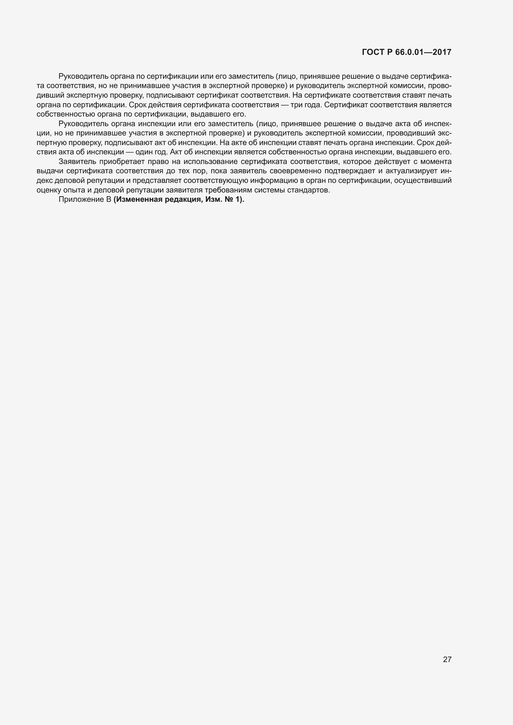 Страница 31 ГОСТ Р 66.0.01-2017