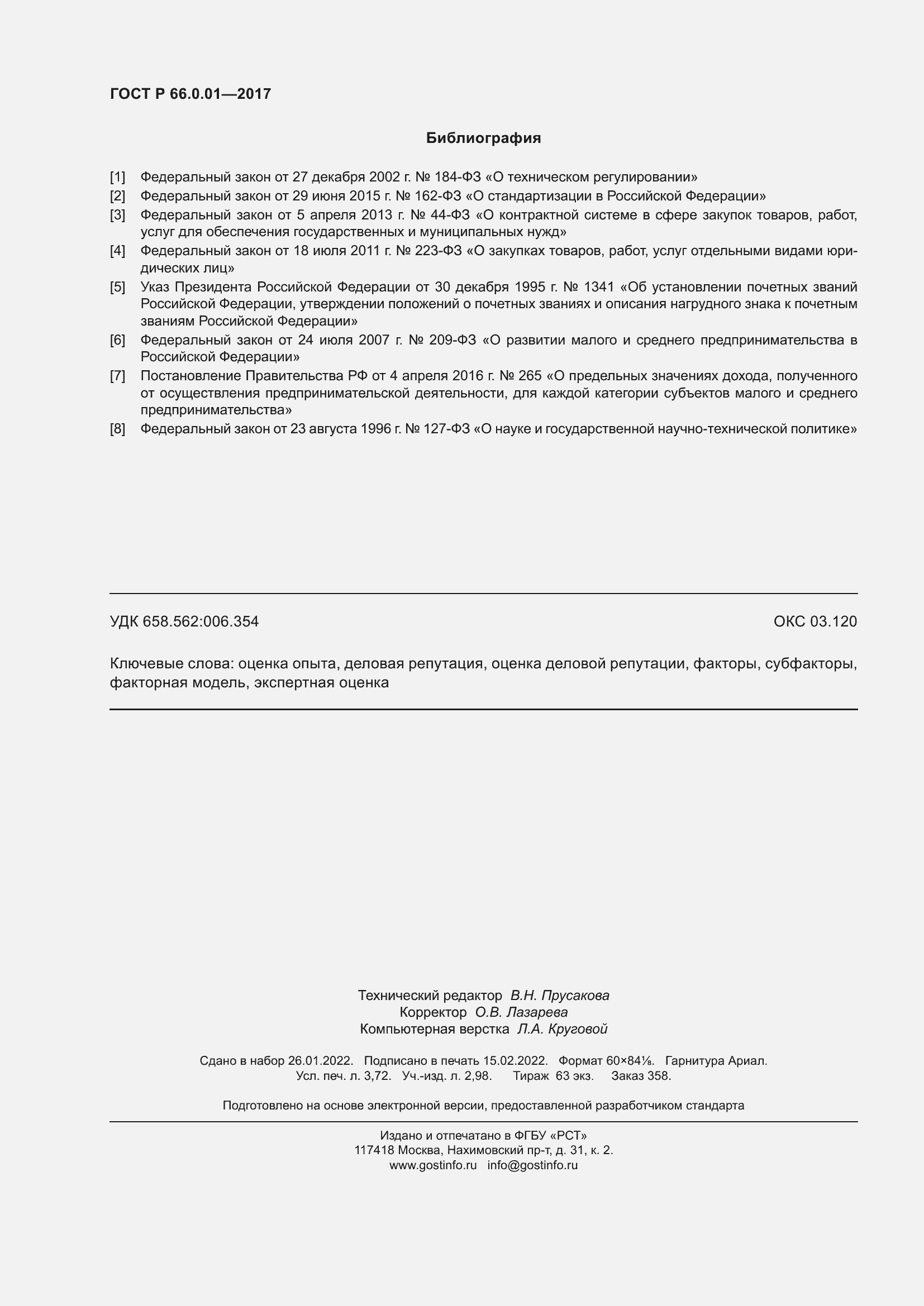 Страница 32 ГОСТ Р 66.0.01-2017