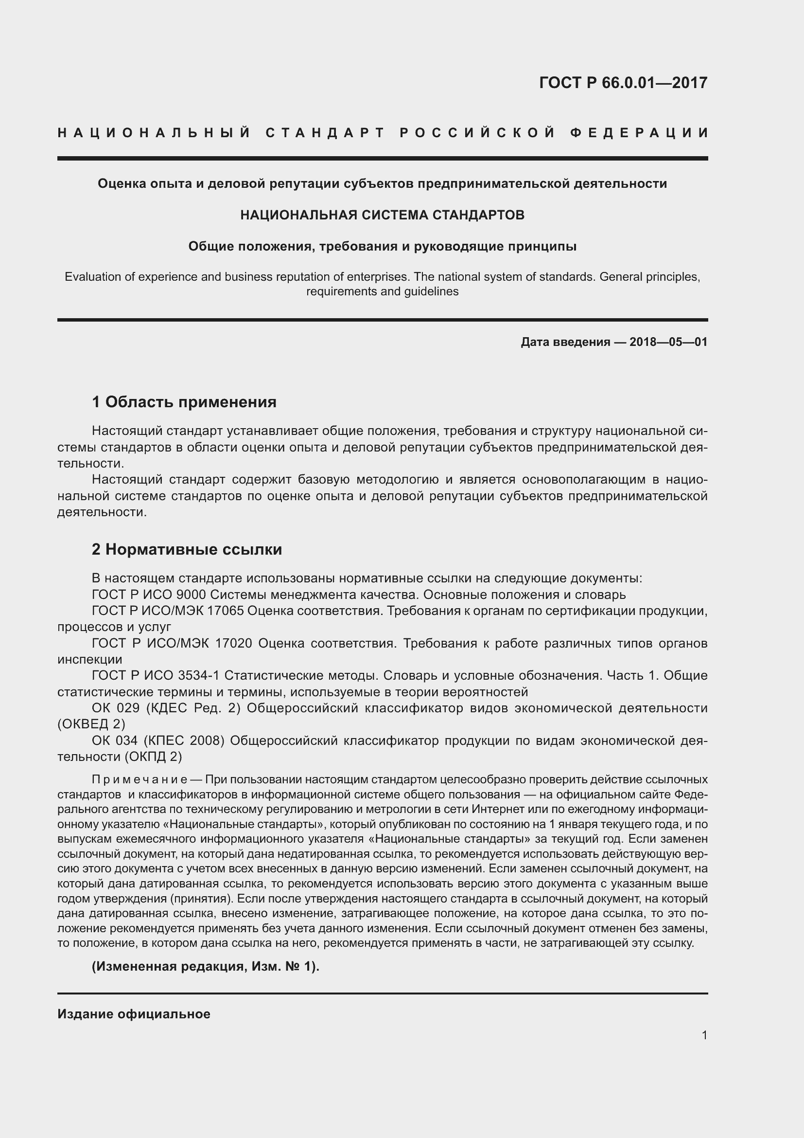 Страница 5 ГОСТ Р 66.0.01-2017