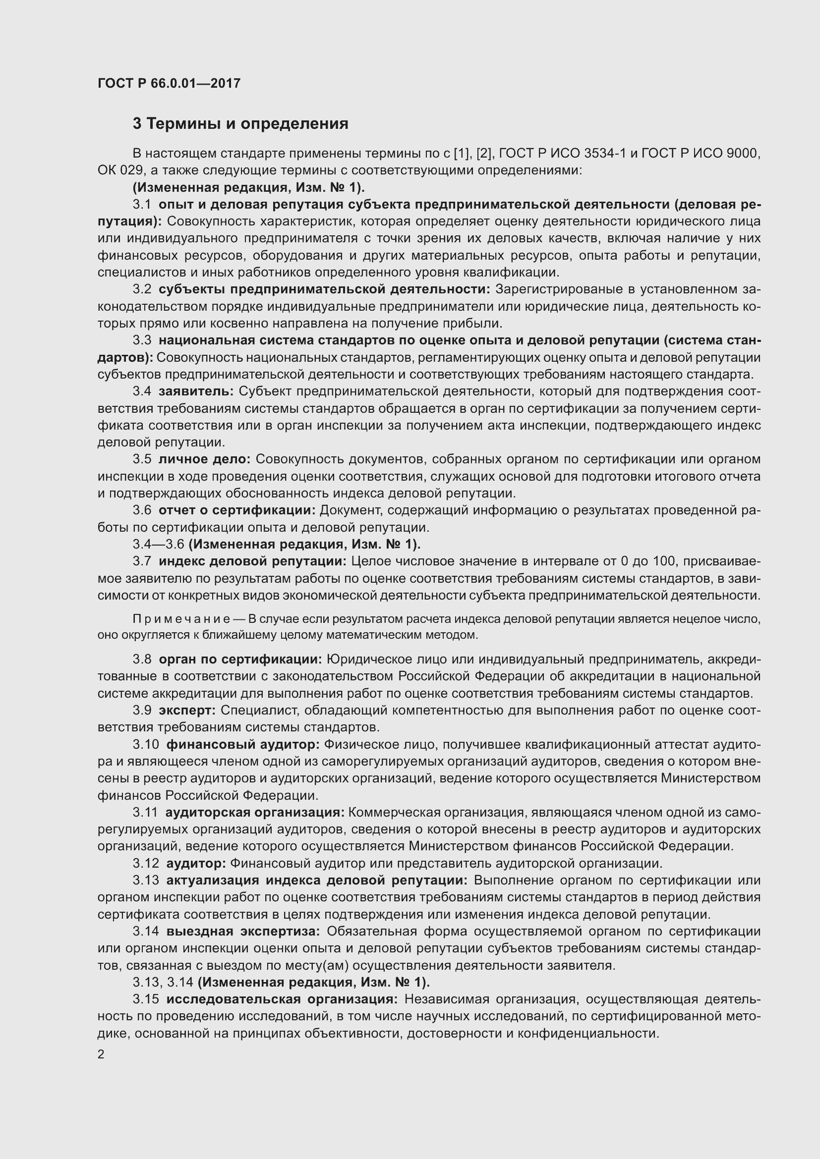 Страница 6 ГОСТ Р 66.0.01-2017