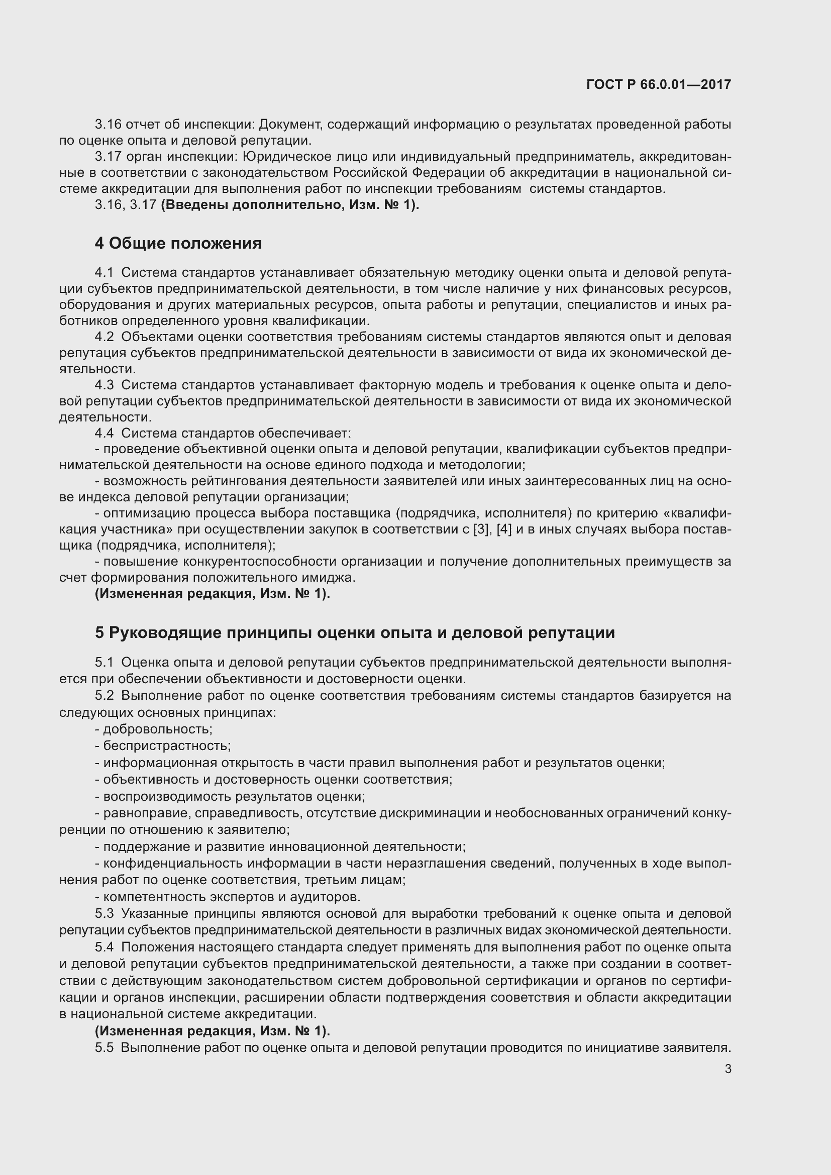 Страница 7 ГОСТ Р 66.0.01-2017