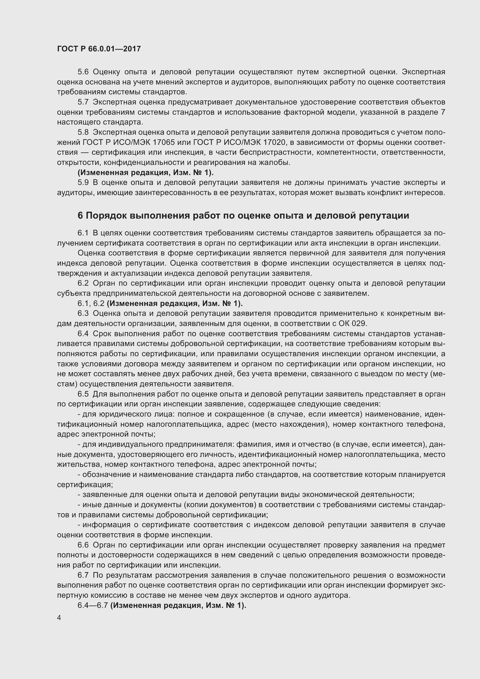 Страница 8 ГОСТ Р 66.0.01-2017