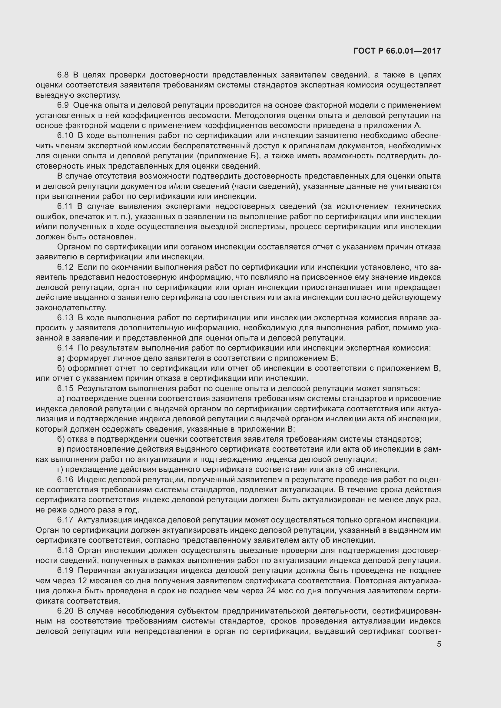 Страница 9 ГОСТ Р 66.0.01-2017