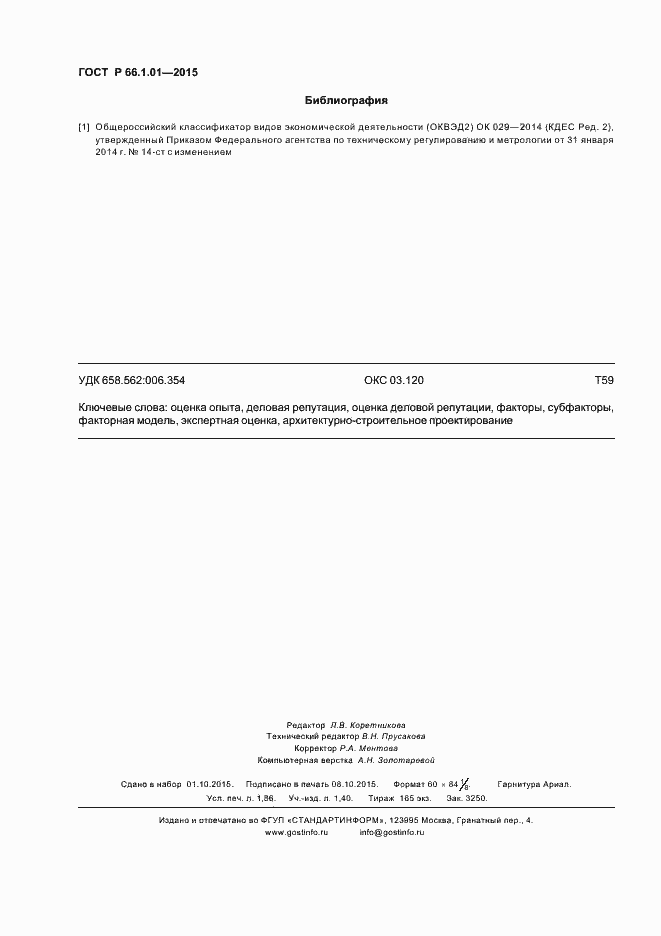 Страница 15 ГОСТ Р 66.1.01-2015