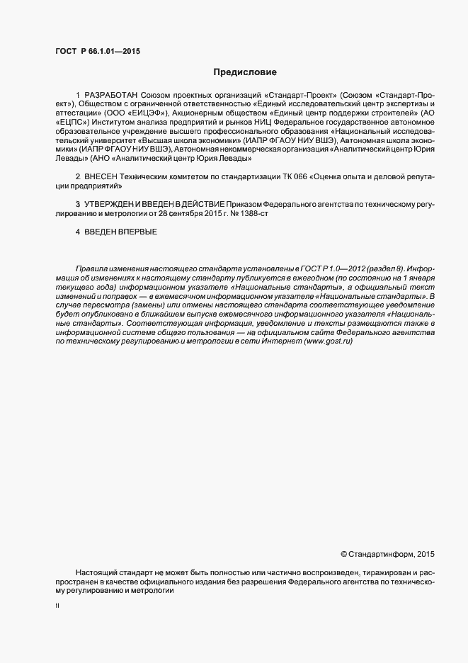 Страница 2 ГОСТ Р 66.1.01-2015