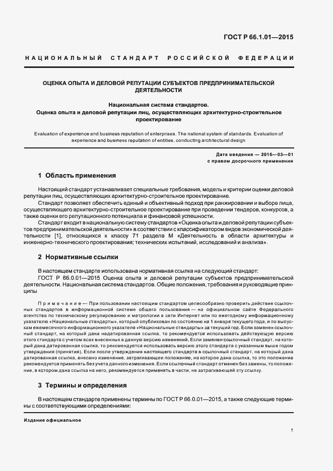 Страница 4 ГОСТ Р 66.1.01-2015