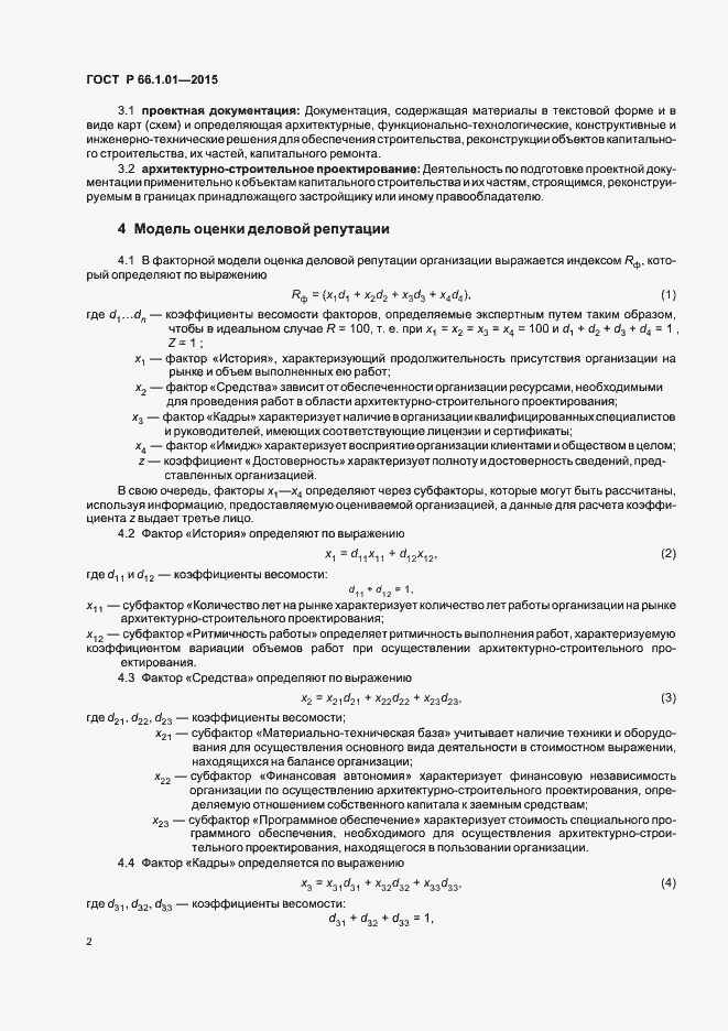 Страница 5 ГОСТ Р 66.1.01-2015