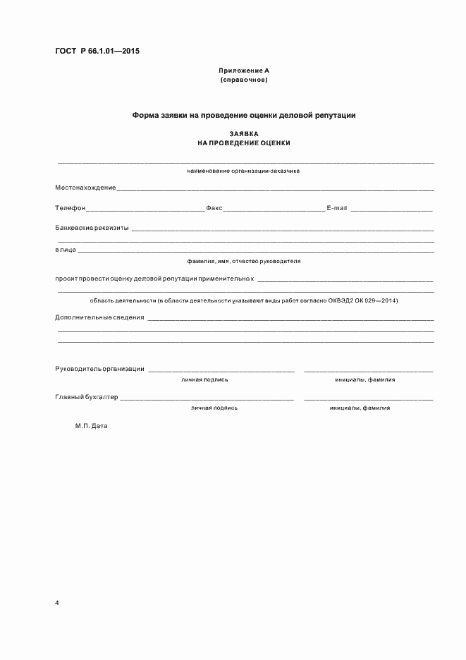 Страница 7 ГОСТ Р 66.1.01-2015