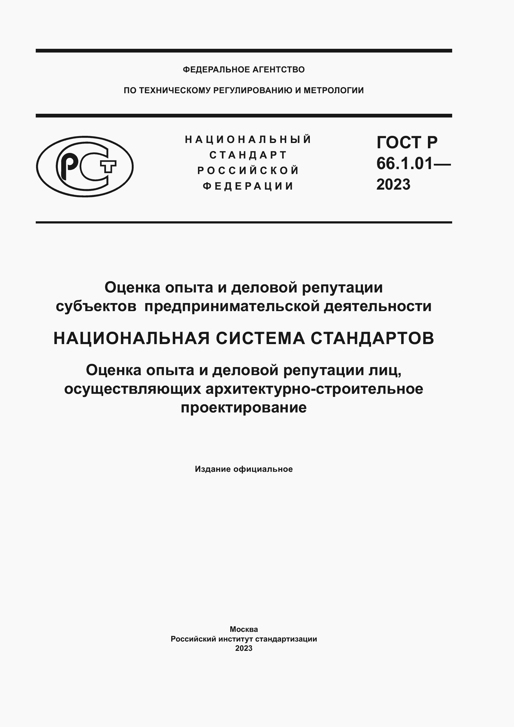 Страница 1 ГОСТ Р 66.1.01-2023