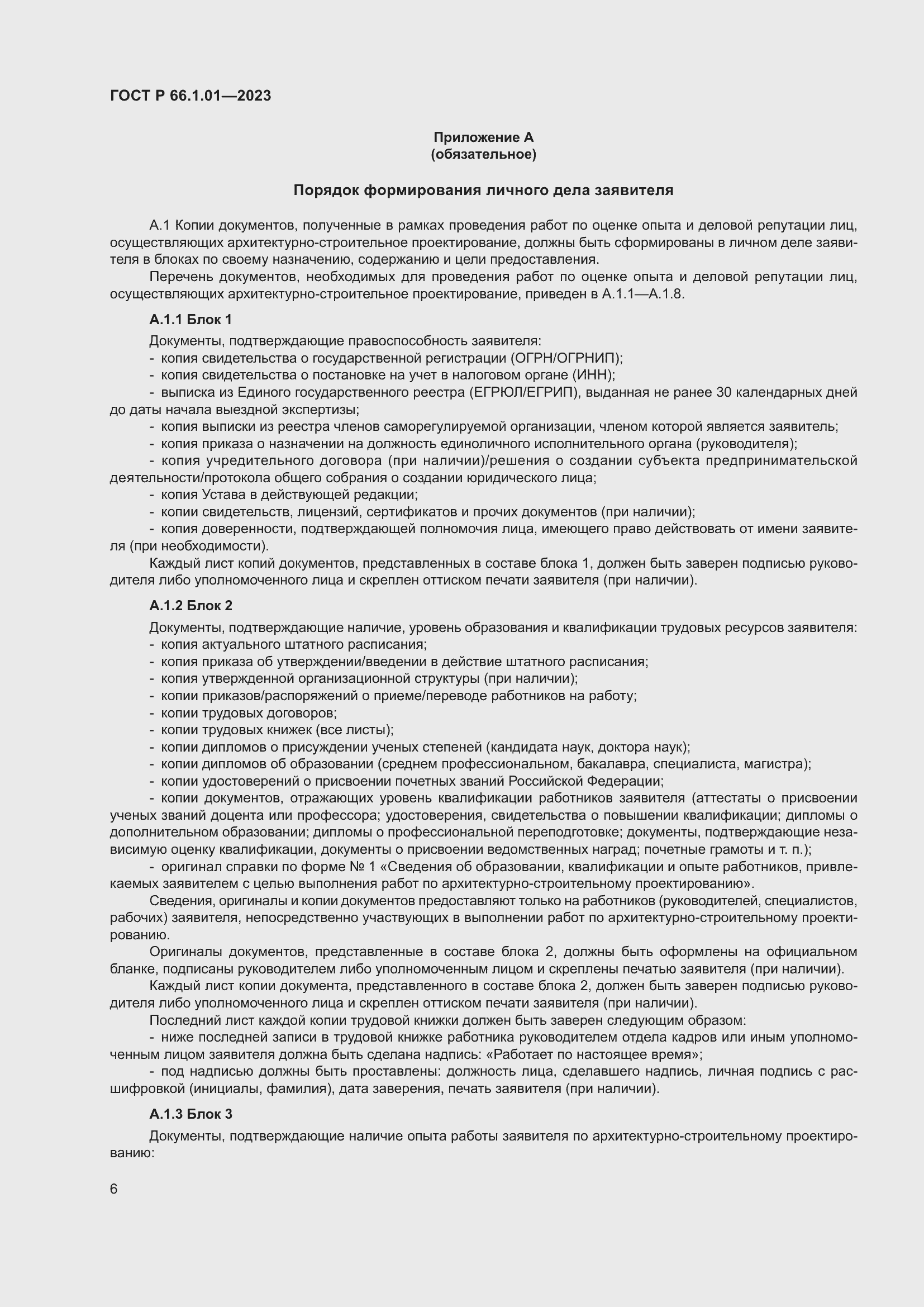 Страница 10 ГОСТ Р 66.1.01-2023