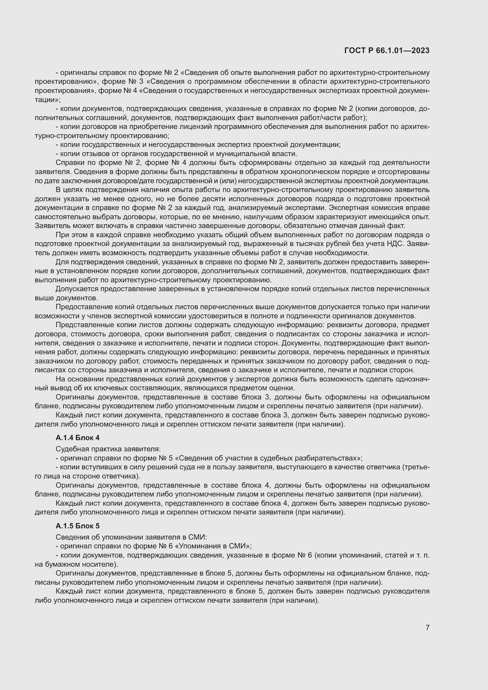 Страница 11 ГОСТ Р 66.1.01-2023