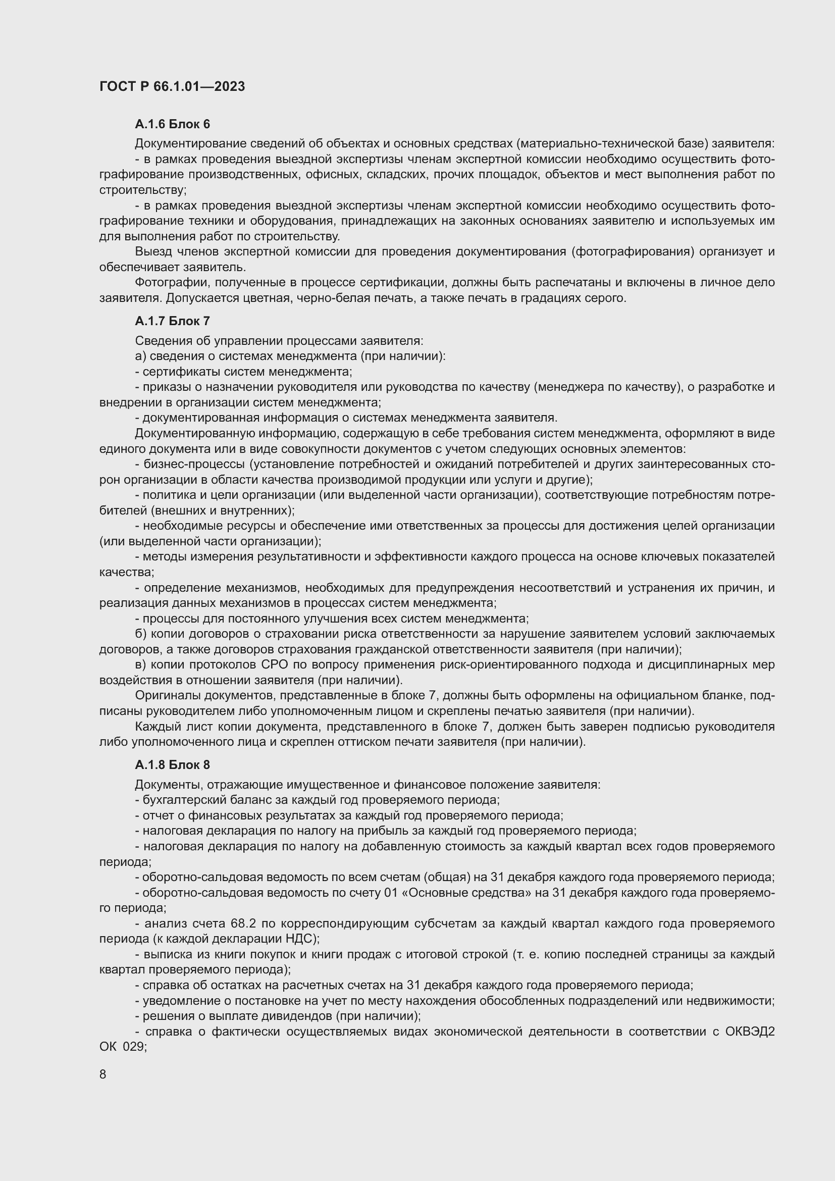 Страница 12 ГОСТ Р 66.1.01-2023