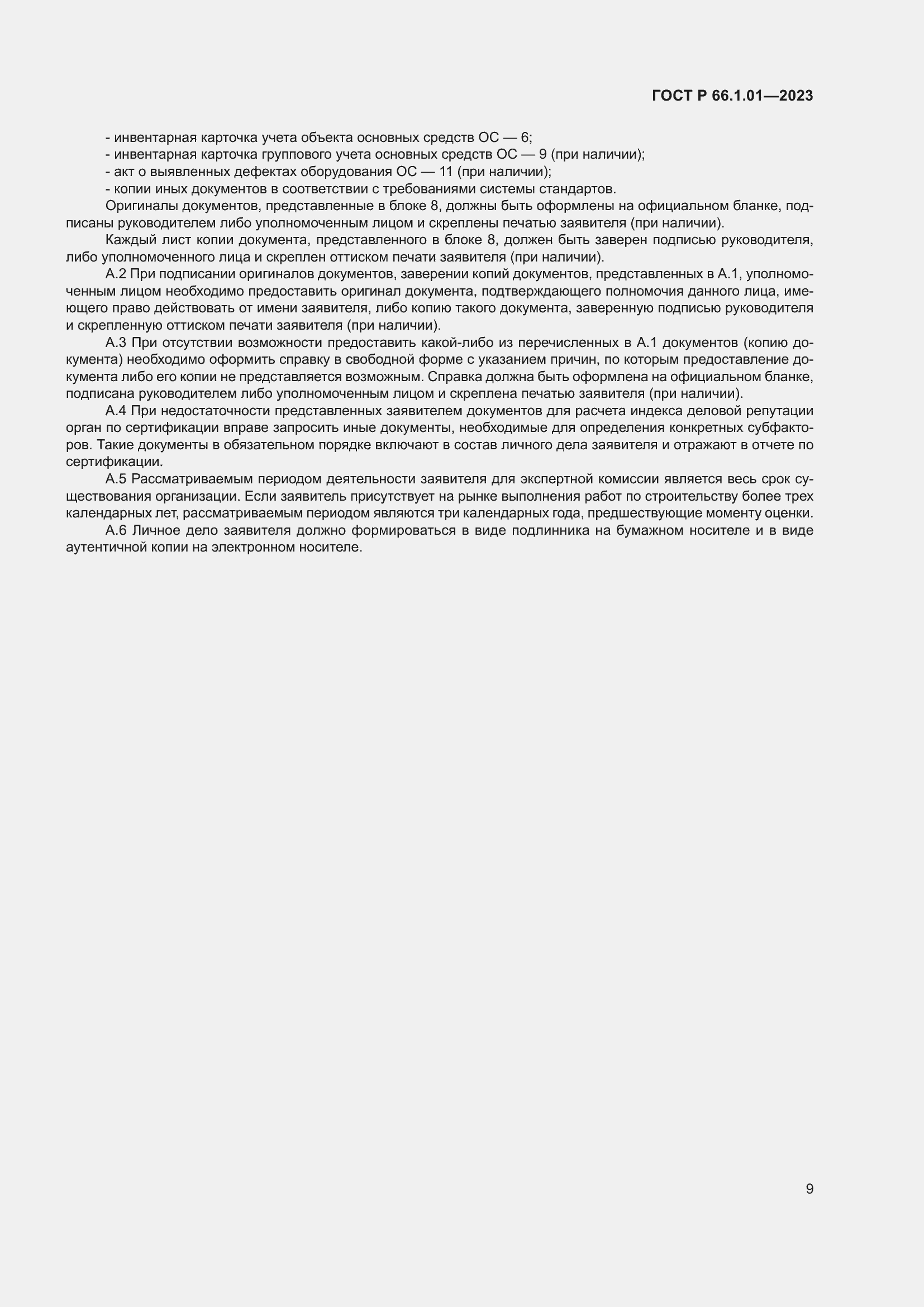 Страница 13 ГОСТ Р 66.1.01-2023
