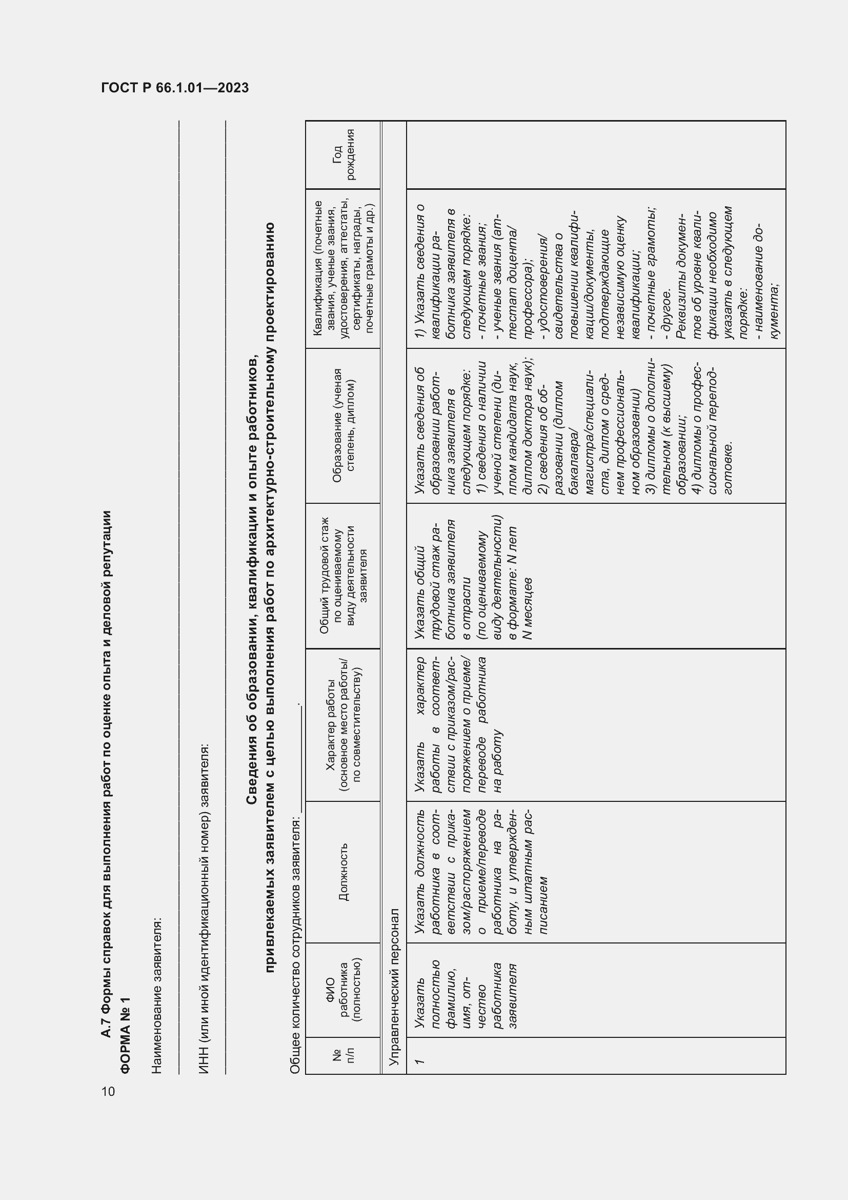 Страница 14 ГОСТ Р 66.1.01-2023