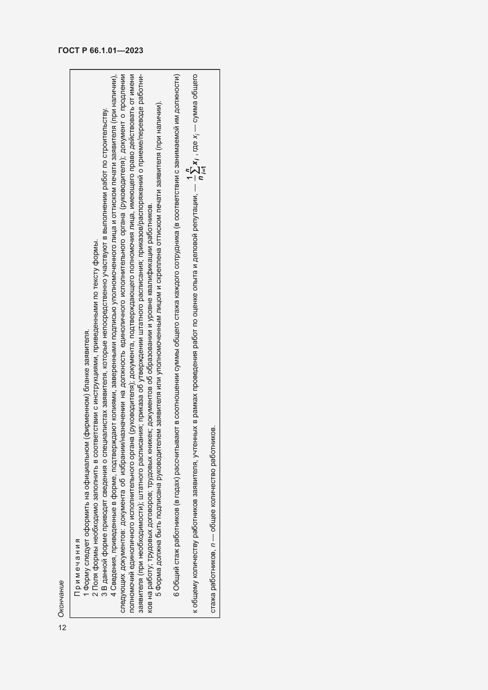 Страница 16 ГОСТ Р 66.1.01-2023