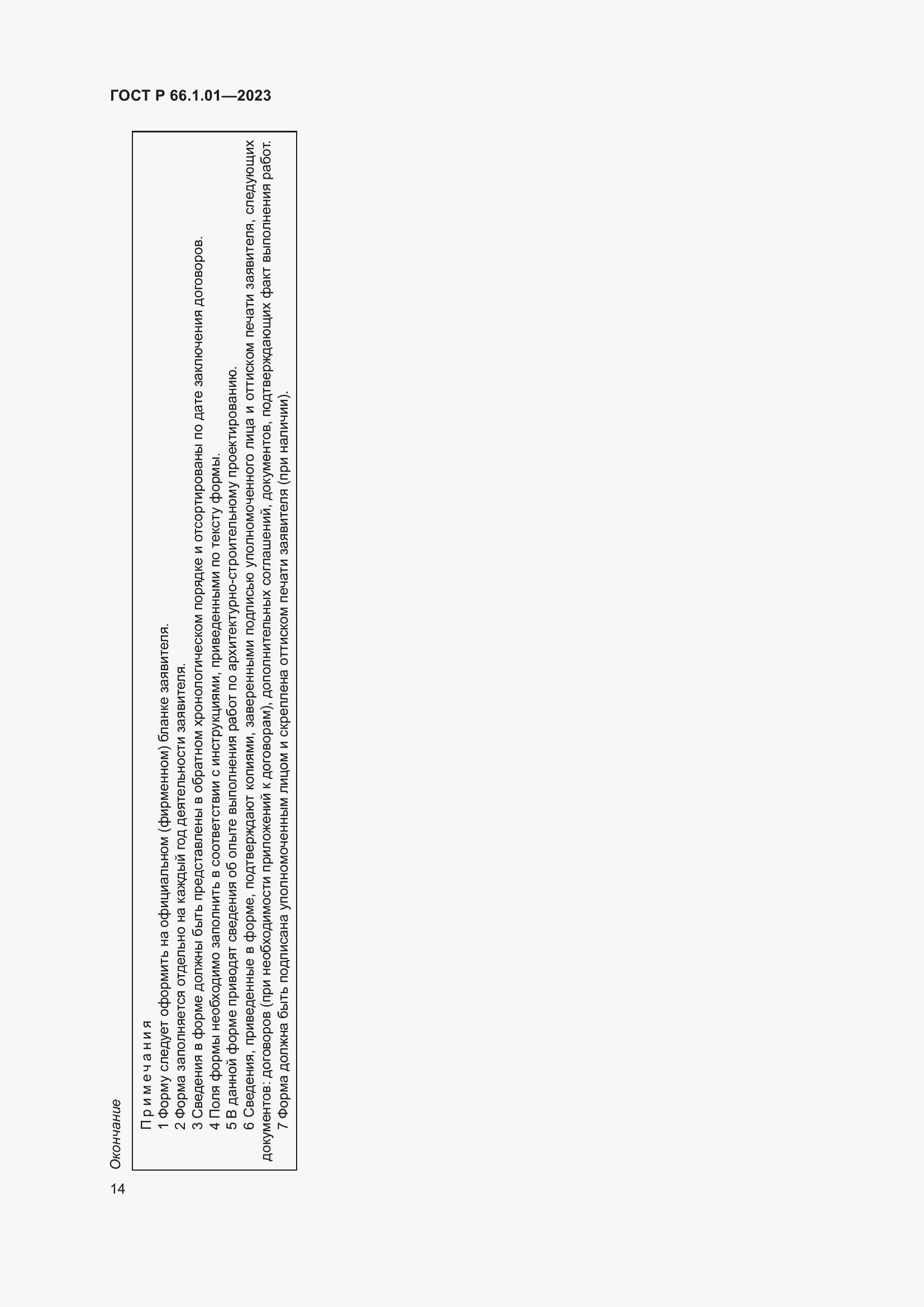Страница 18 ГОСТ Р 66.1.01-2023