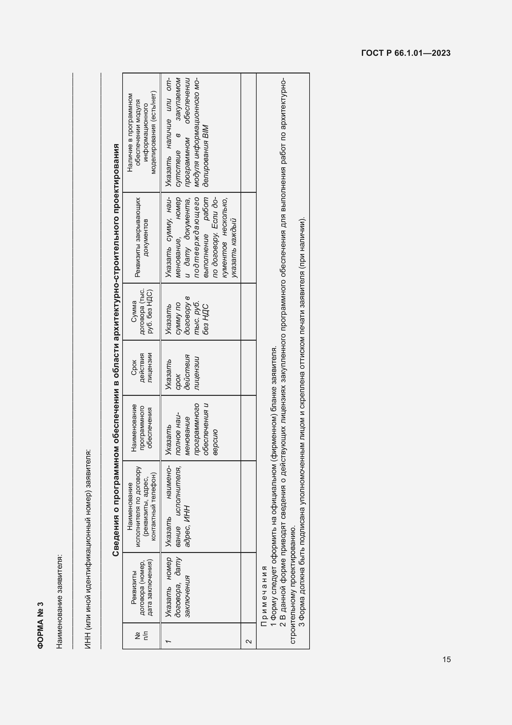 Страница 19 ГОСТ Р 66.1.01-2023