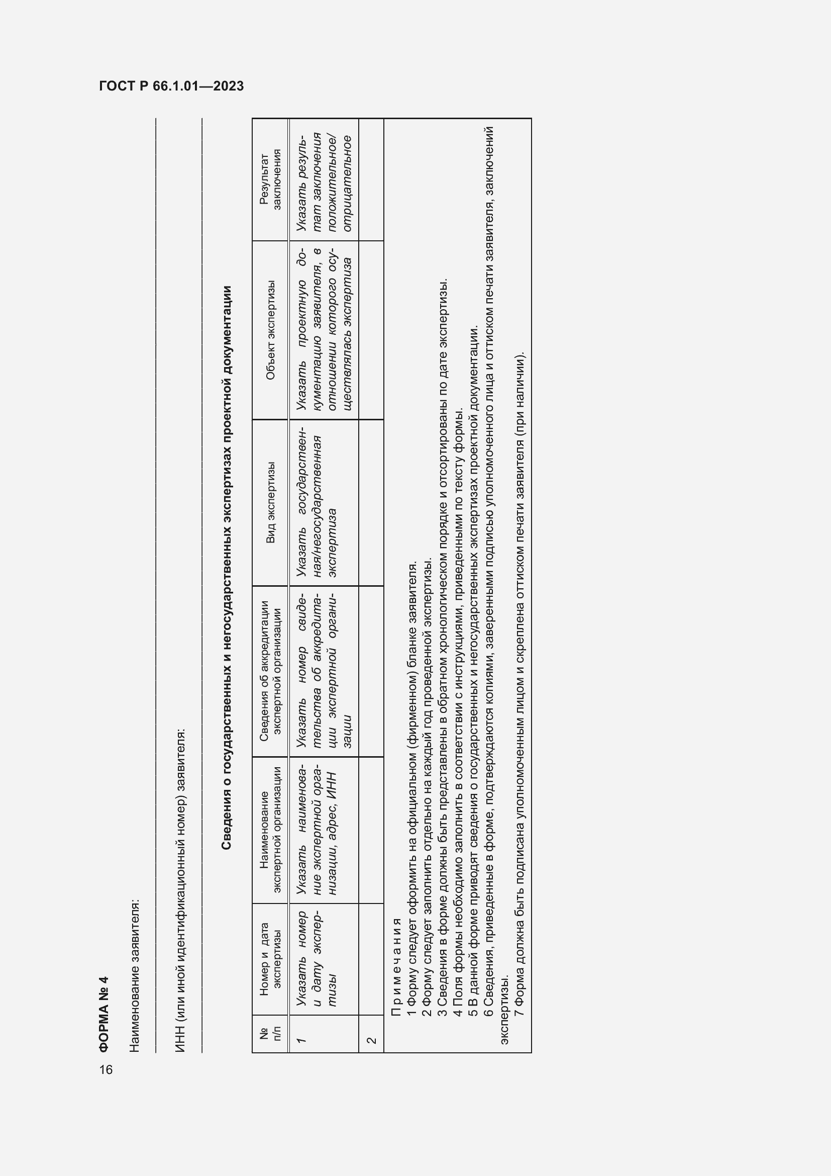 Страница 20 ГОСТ Р 66.1.01-2023