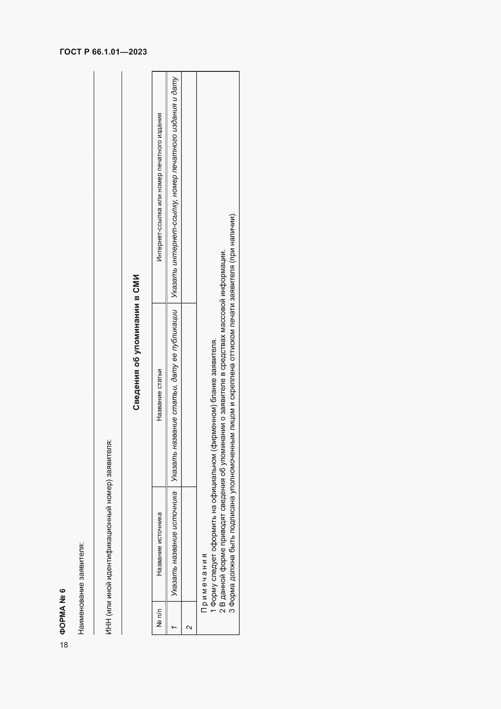 Страница 22 ГОСТ Р 66.1.01-2023