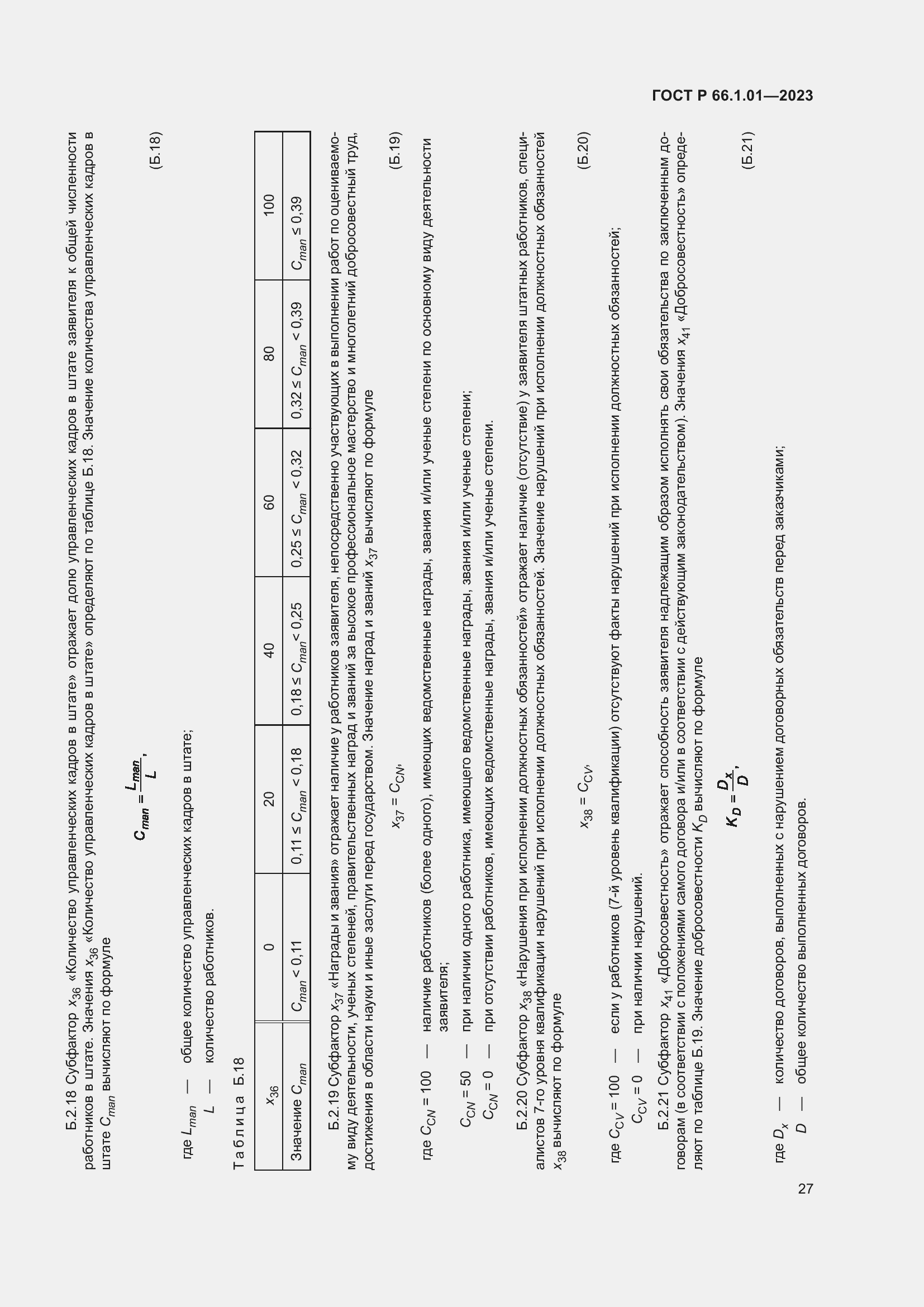 Страница 31 ГОСТ Р 66.1.01-2023
