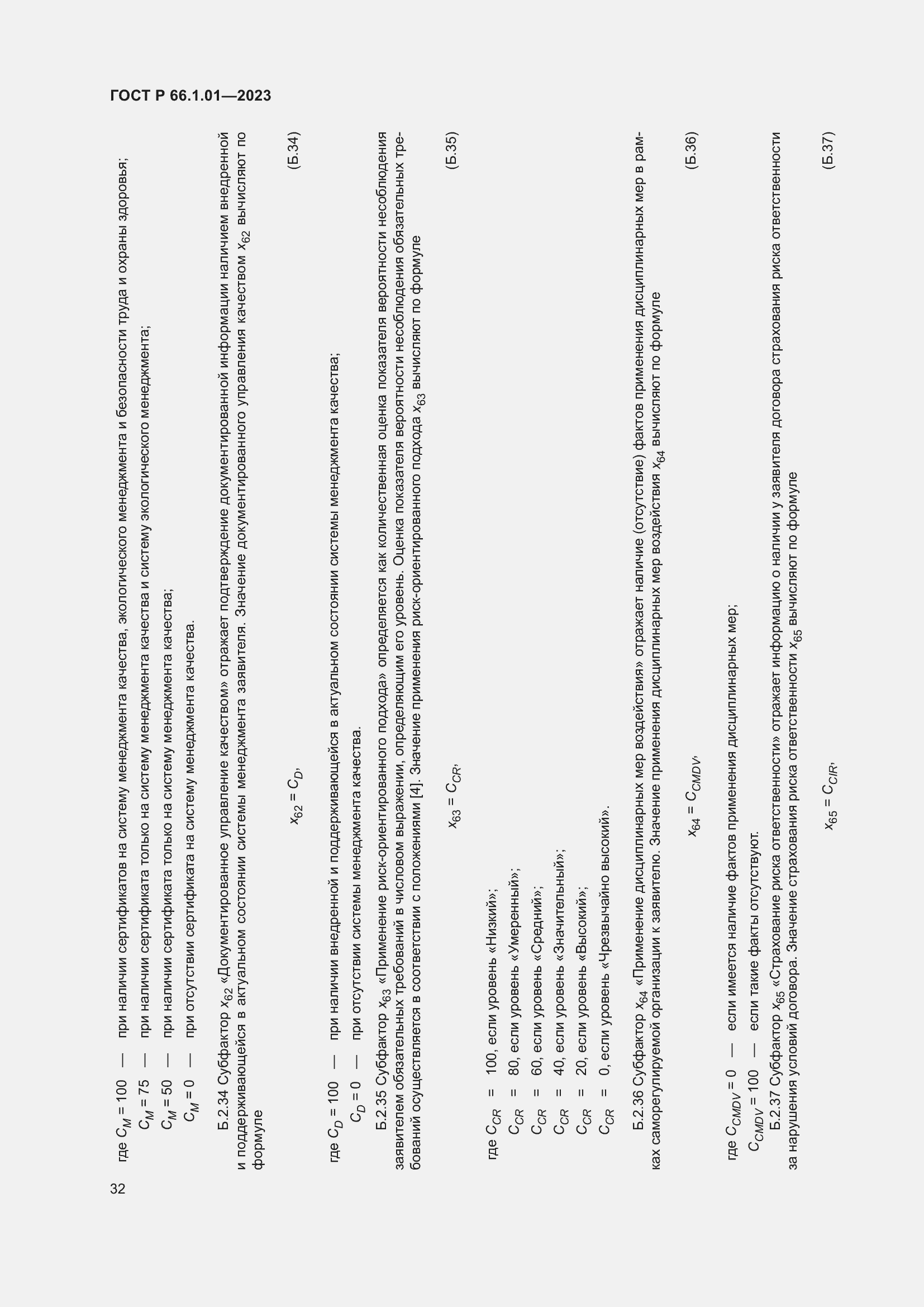Страница 36 ГОСТ Р 66.1.01-2023