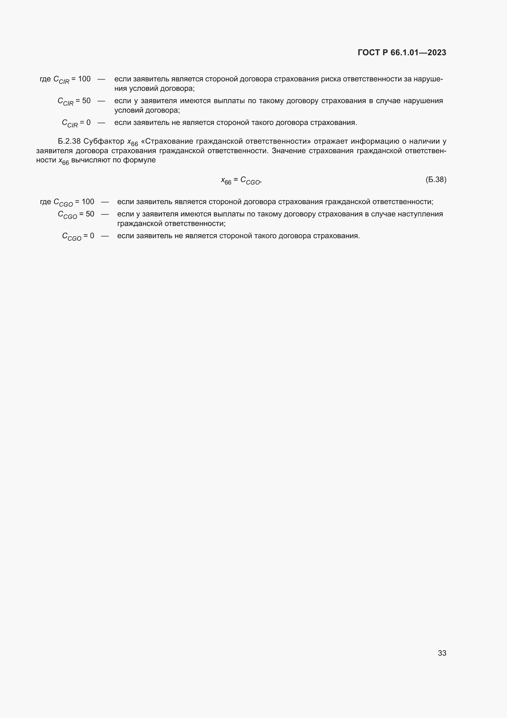 Страница 37 ГОСТ Р 66.1.01-2023