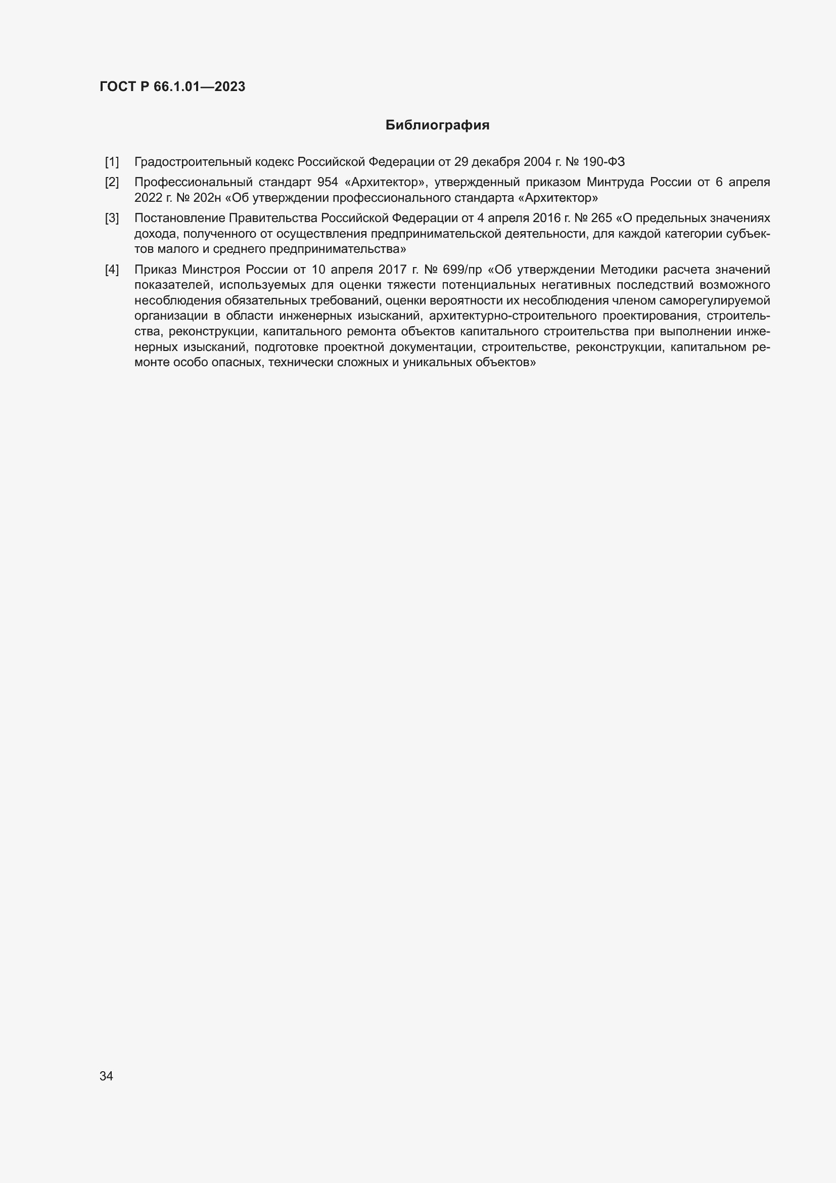 Страница 38 ГОСТ Р 66.1.01-2023