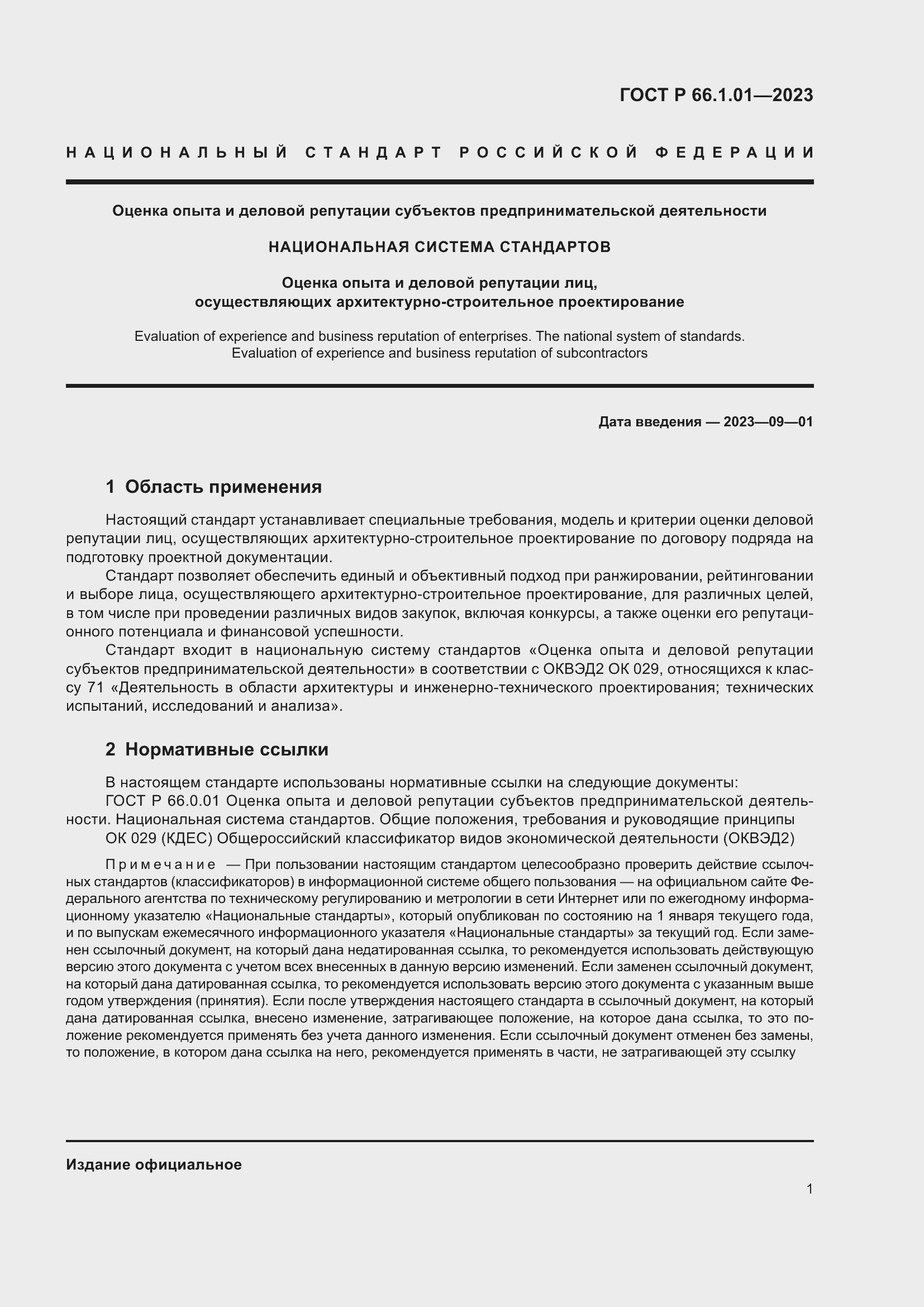 Страница 5 ГОСТ Р 66.1.01-2023