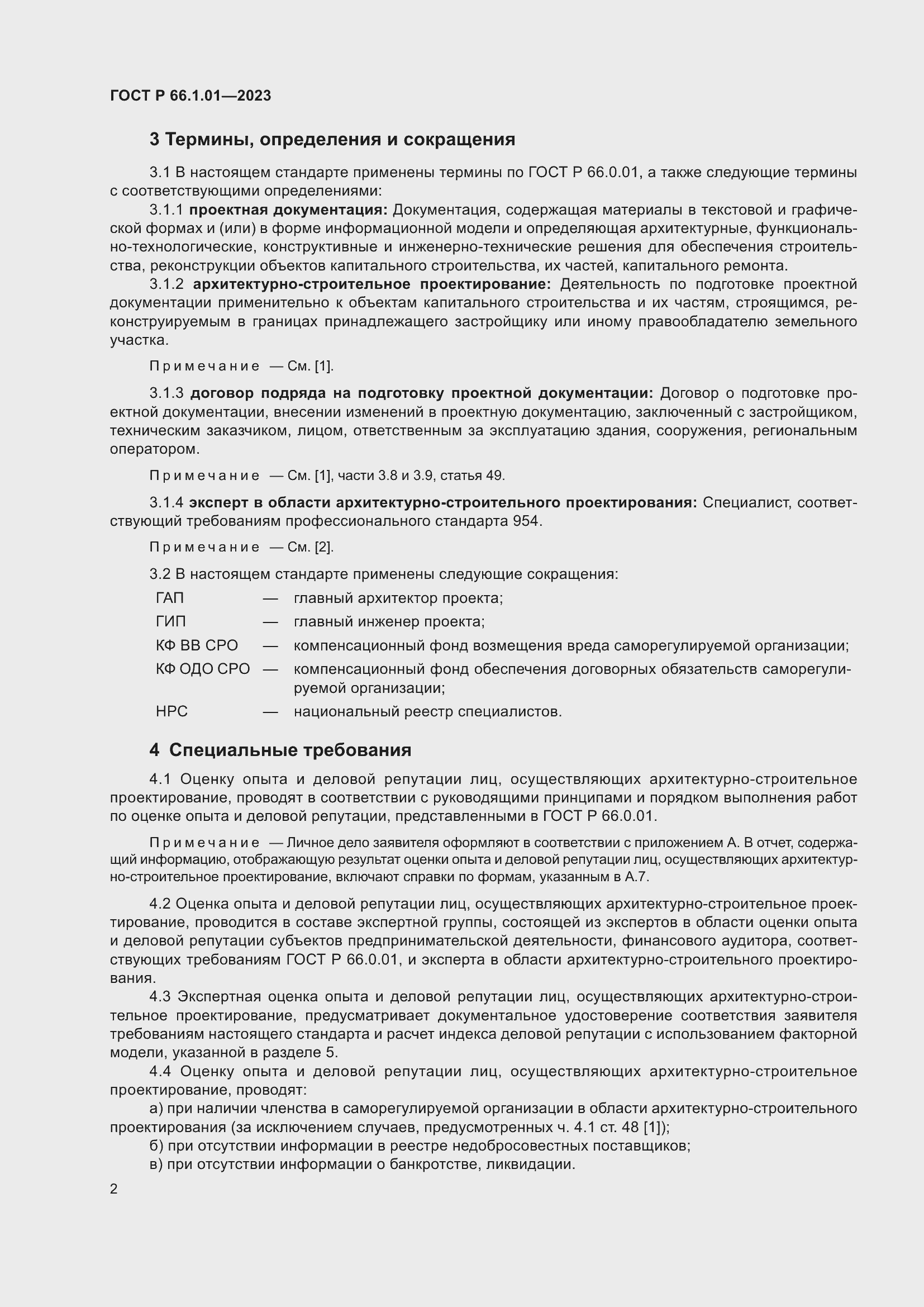 Страница 6 ГОСТ Р 66.1.01-2023