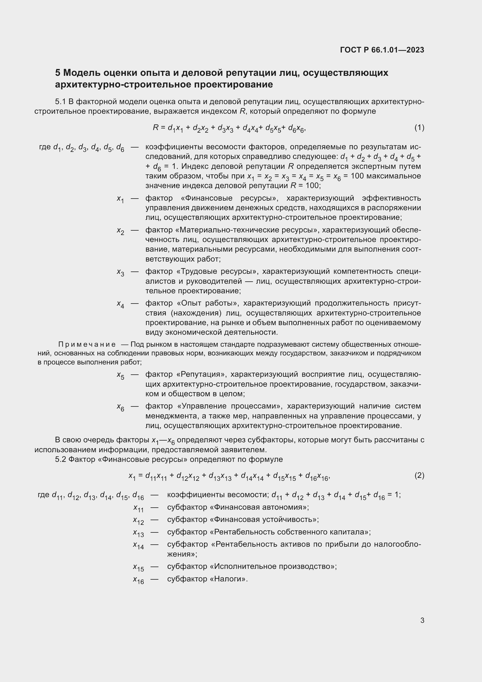 Страница 7 ГОСТ Р 66.1.01-2023