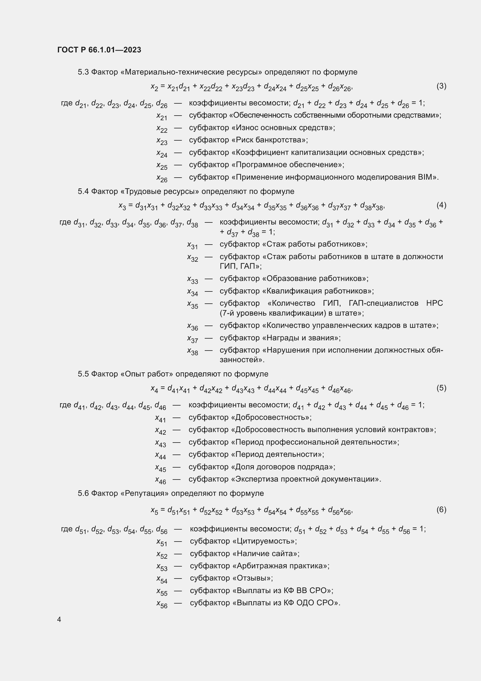 Страница 8 ГОСТ Р 66.1.01-2023