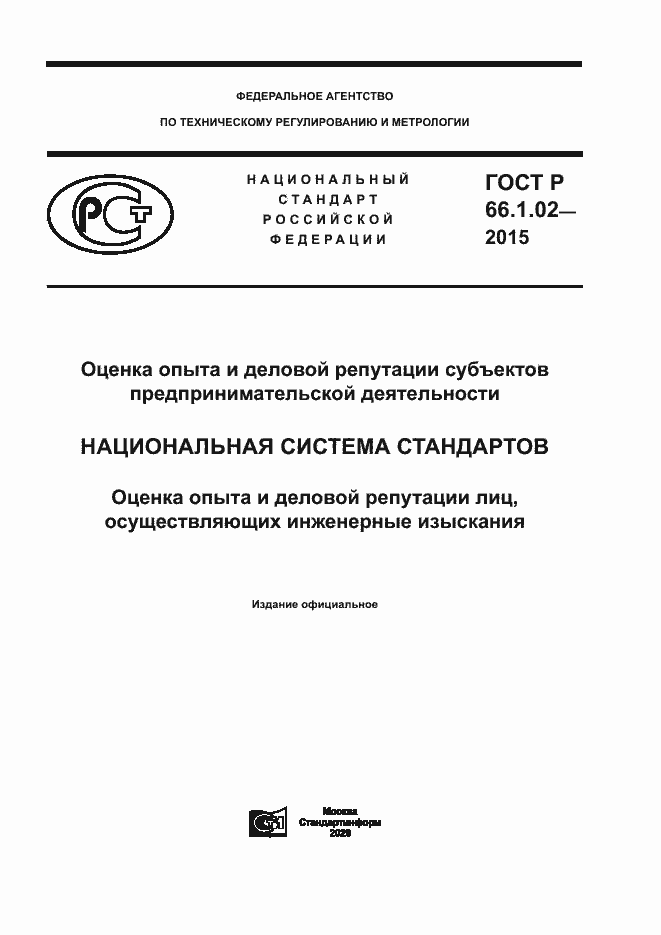 Страница 1 ГОСТ Р 66.1.02-2015
