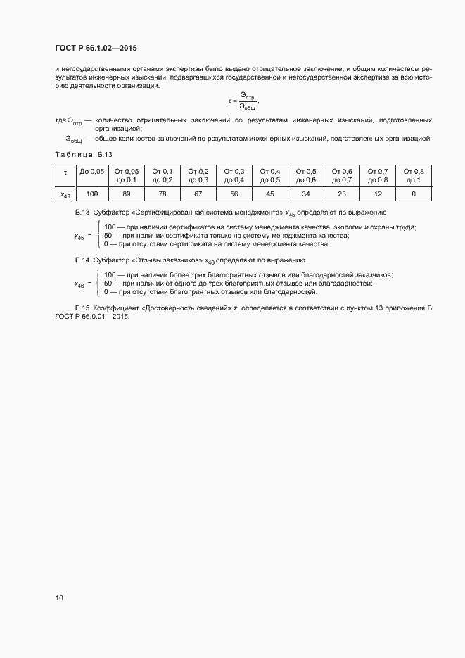 Страница 13 ГОСТ Р 66.1.02-2015