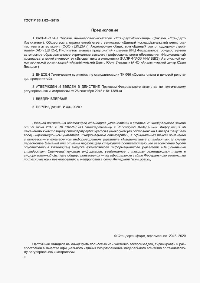 Страница 2 ГОСТ Р 66.1.02-2015