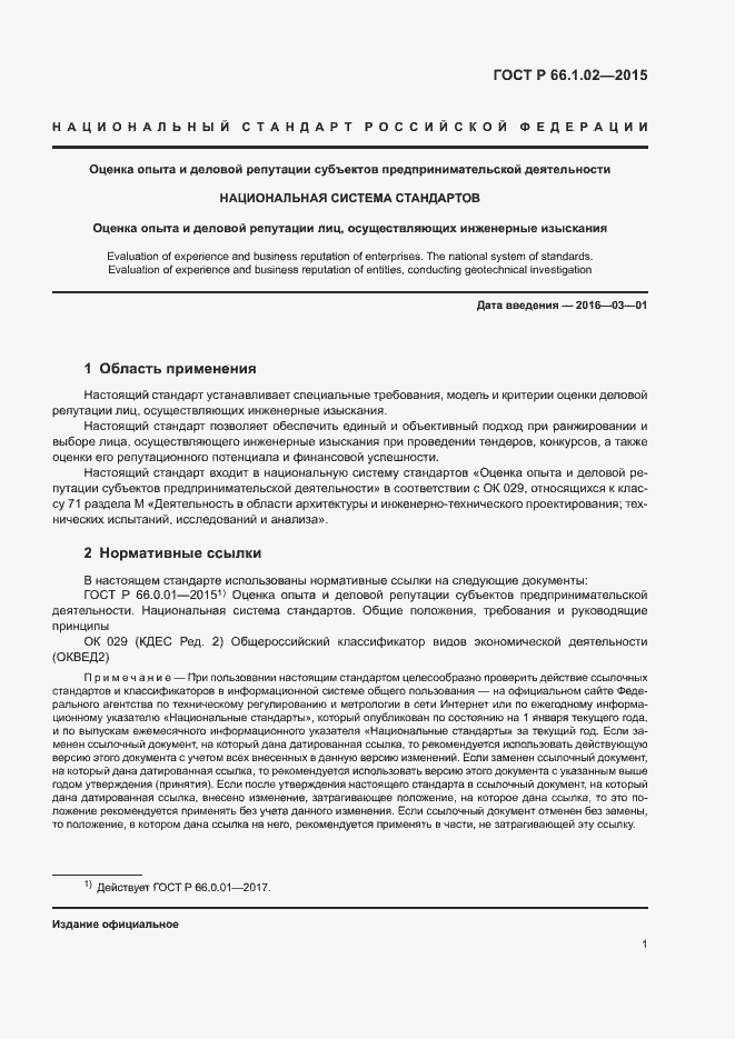 Страница 4 ГОСТ Р 66.1.02-2015