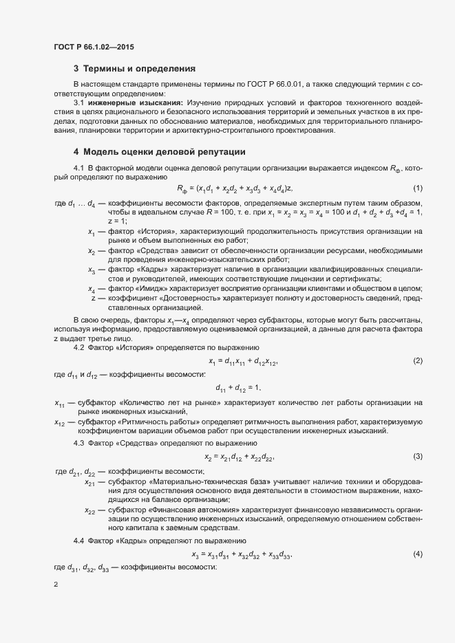 Страница 5 ГОСТ Р 66.1.02-2015