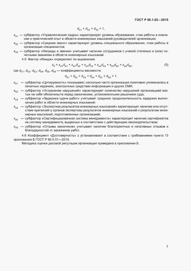 Страница 6 ГОСТ Р 66.1.02-2015