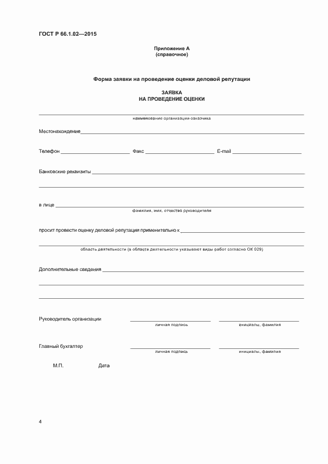 Страница 7 ГОСТ Р 66.1.02-2015