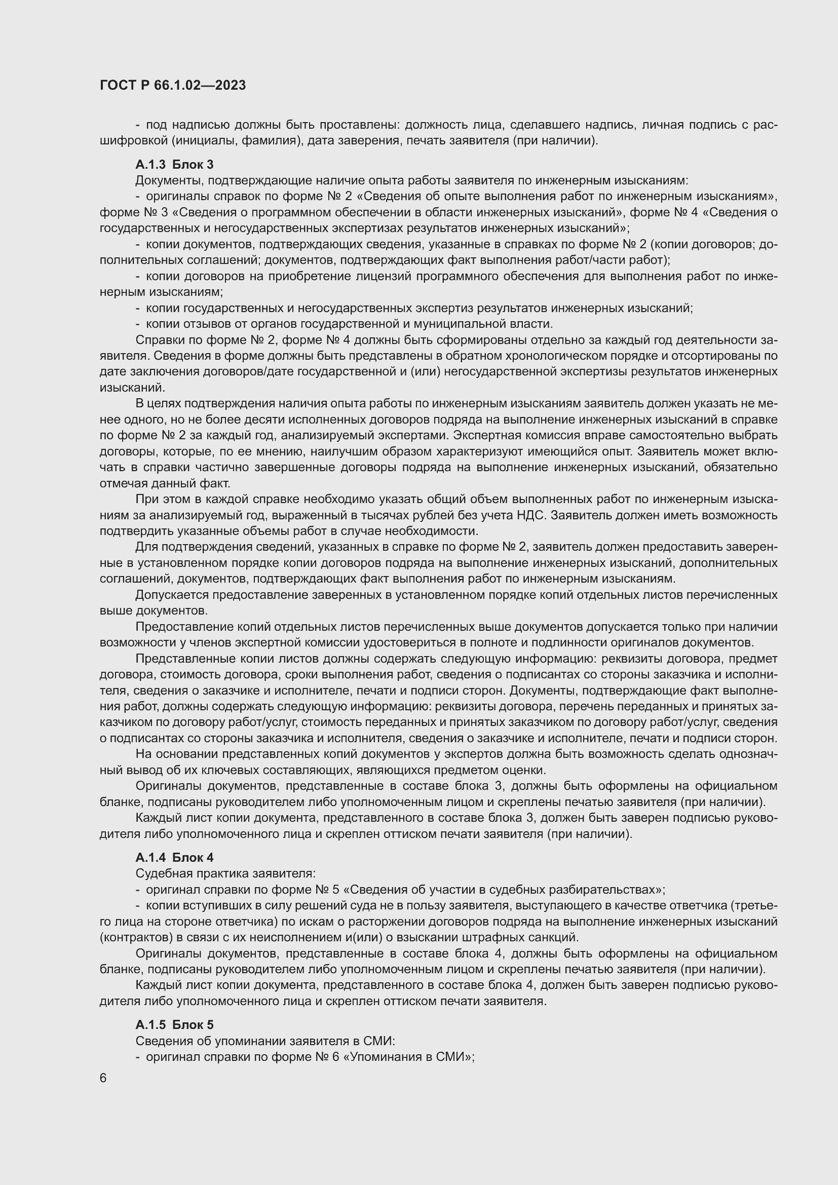 Страница 10 ГОСТ Р 66.1.02-2023