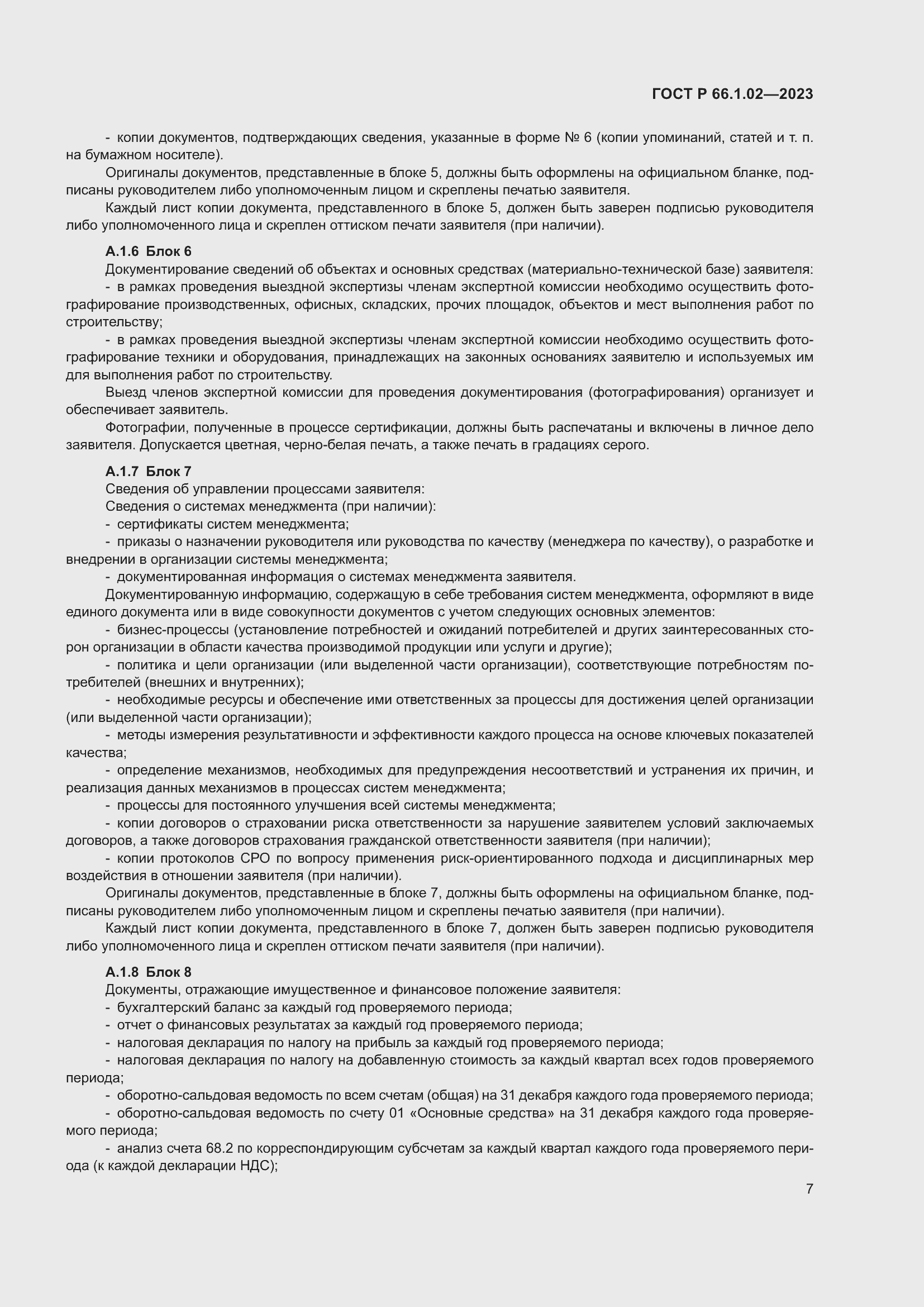 Страница 11 ГОСТ Р 66.1.02-2023