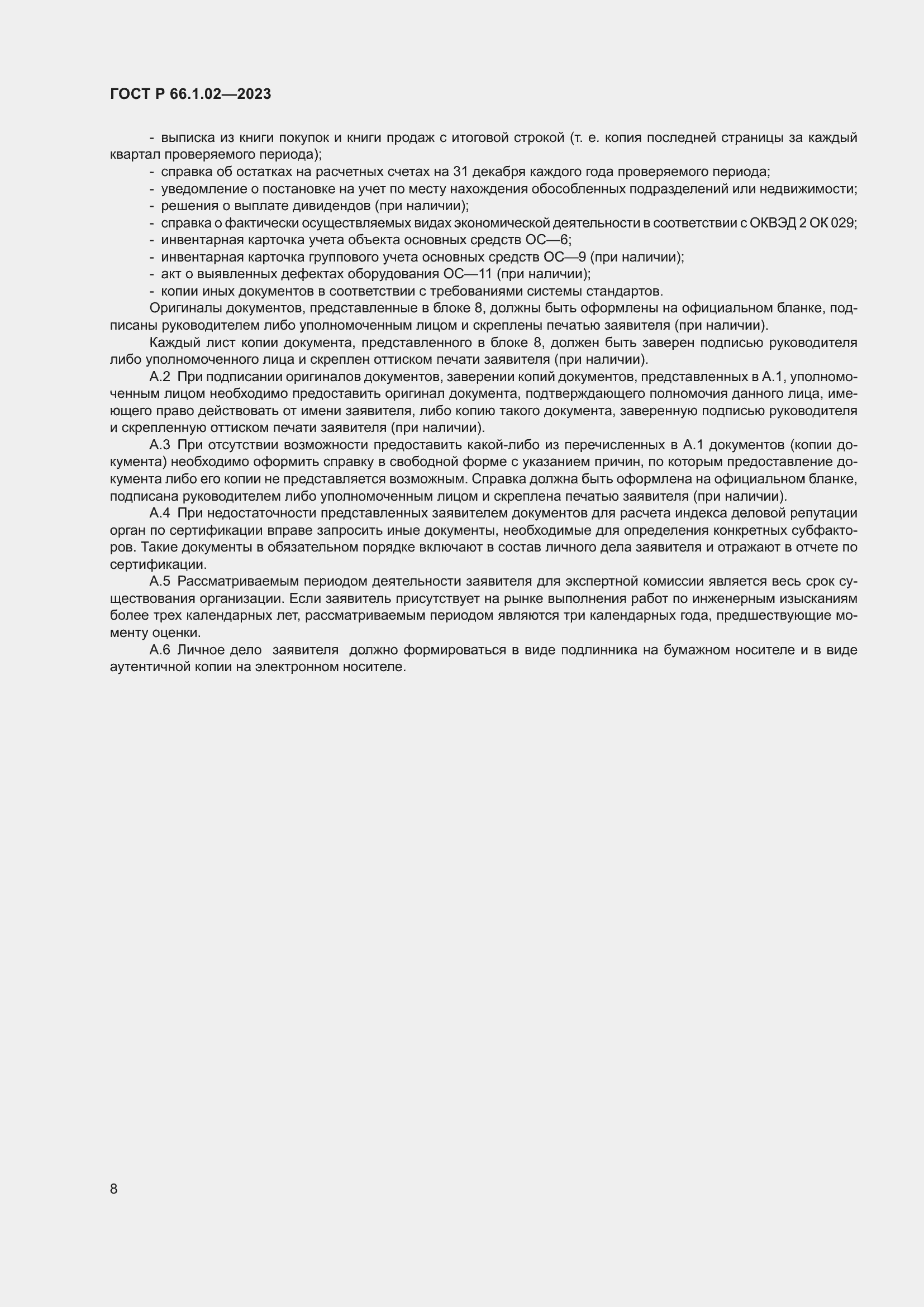 Страница 12 ГОСТ Р 66.1.02-2023