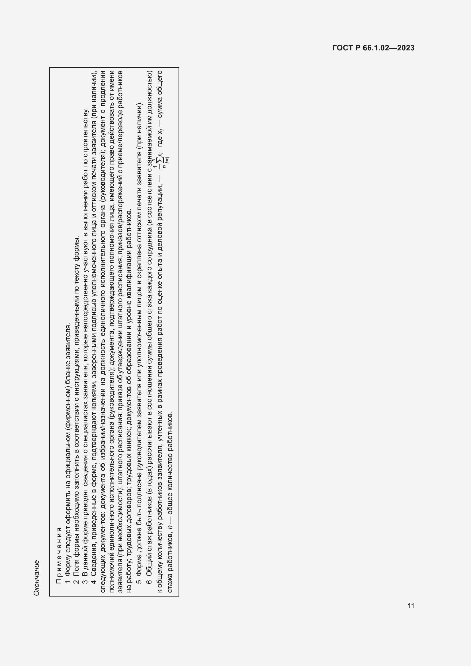 Страница 15 ГОСТ Р 66.1.02-2023