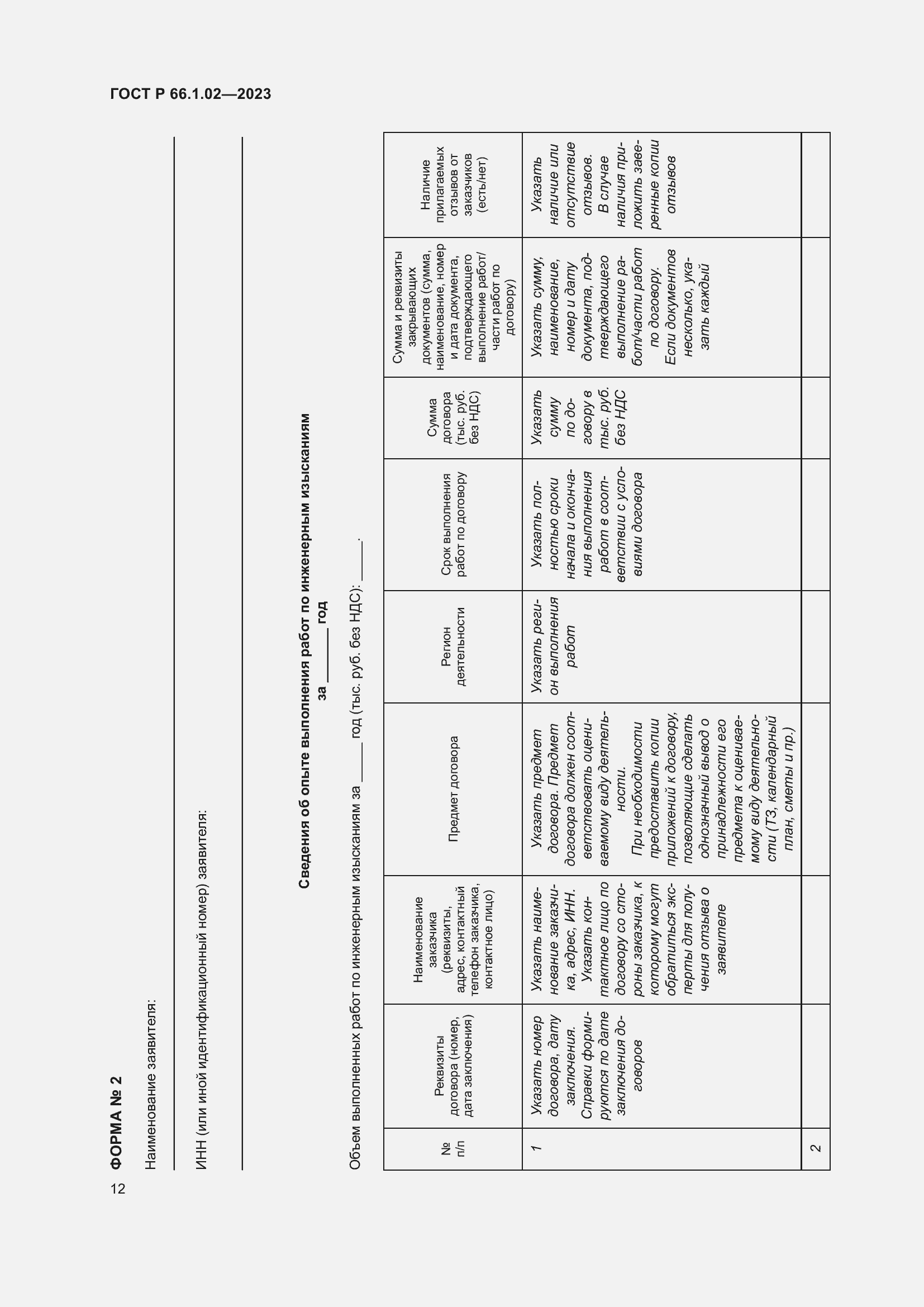 Страница 16 ГОСТ Р 66.1.02-2023