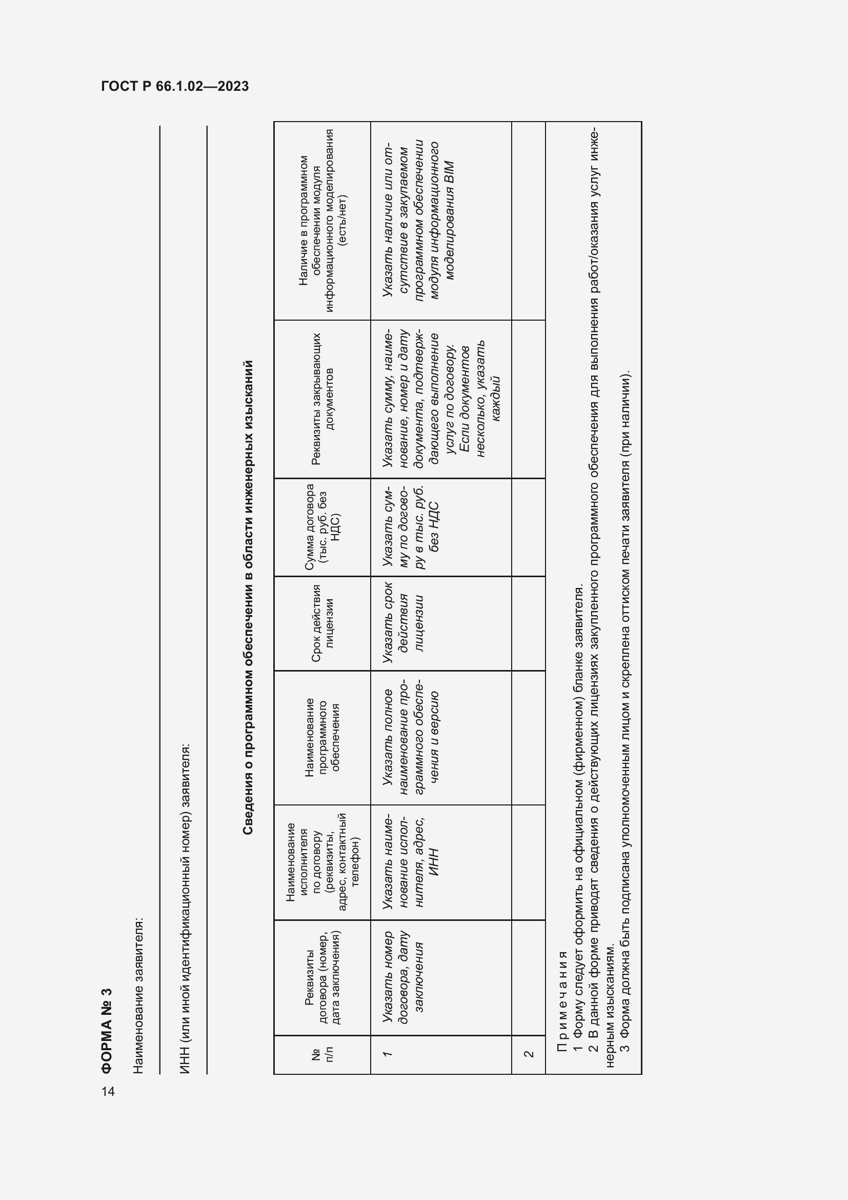 Страница 18 ГОСТ Р 66.1.02-2023