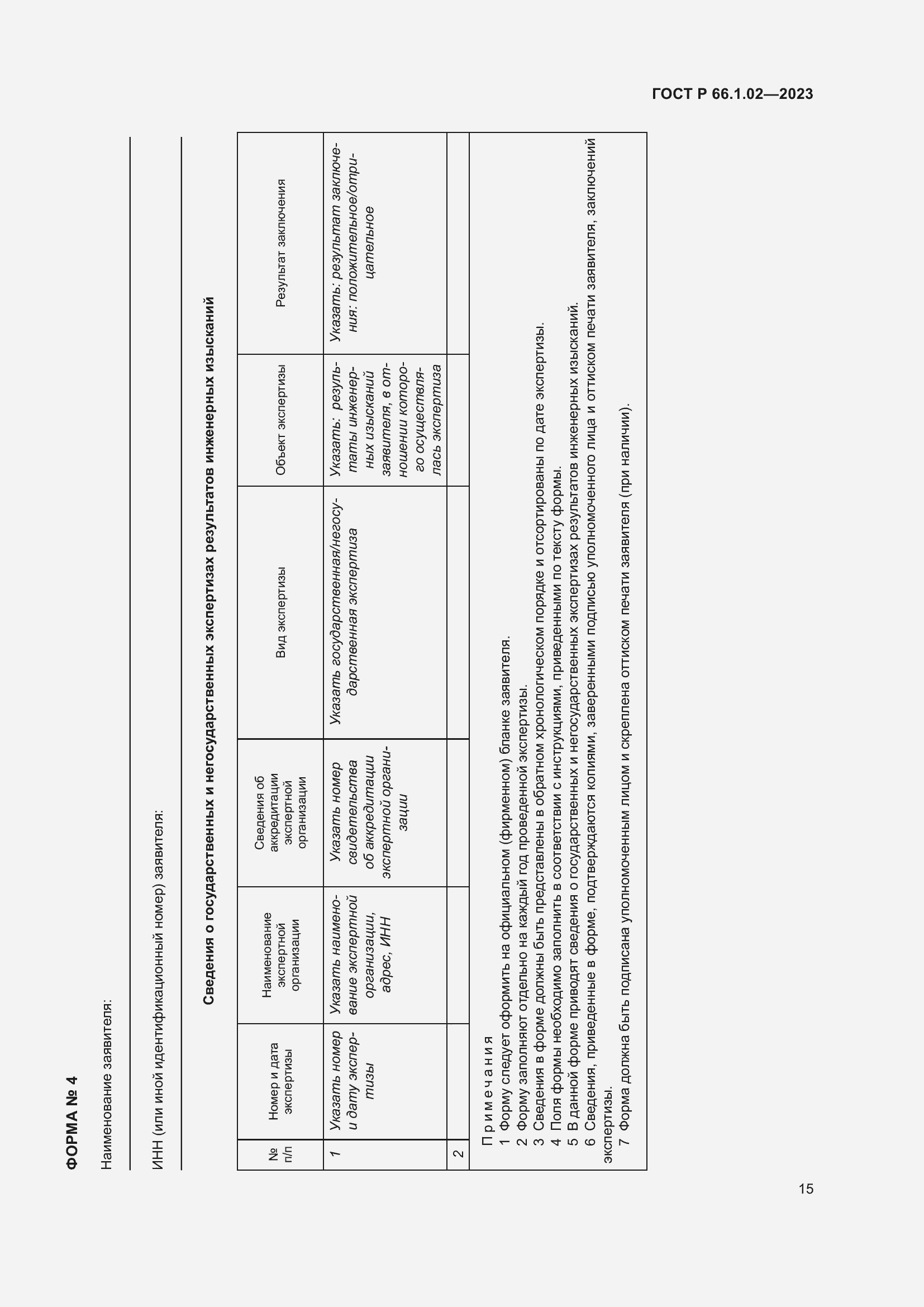 Страница 19 ГОСТ Р 66.1.02-2023