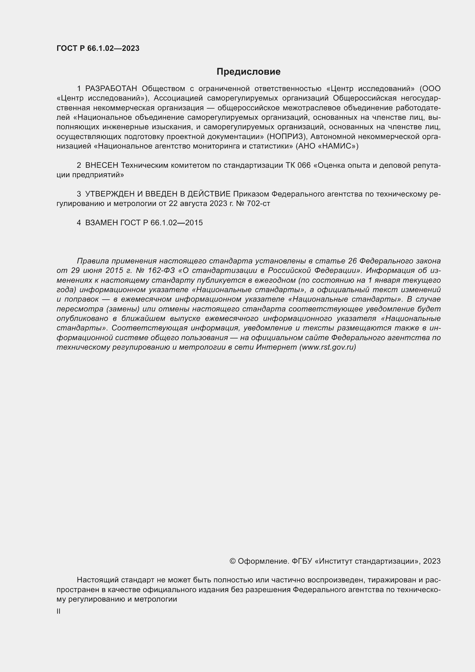 Страница 2 ГОСТ Р 66.1.02-2023